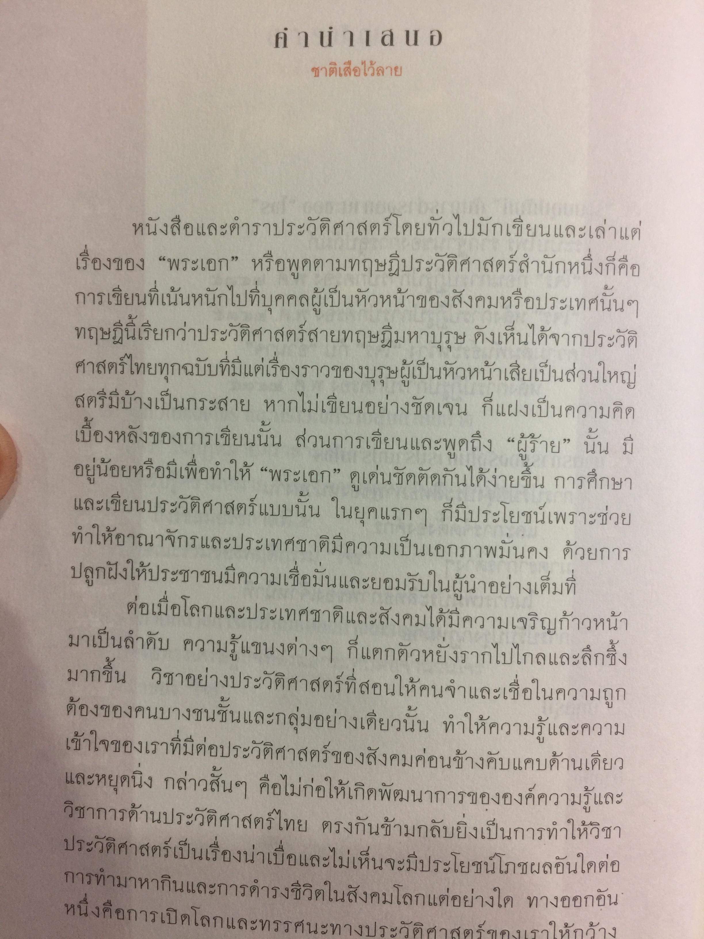 ชาติเสือไว้ลาย. ย้อนรอยเสือ ลุยชุมโจรสยาม คดีปล้นสดมสมัยรัชกาลที่ 5 ผู้เขียน พีรศักดิ์ ชัยได้สุข 0 กก.