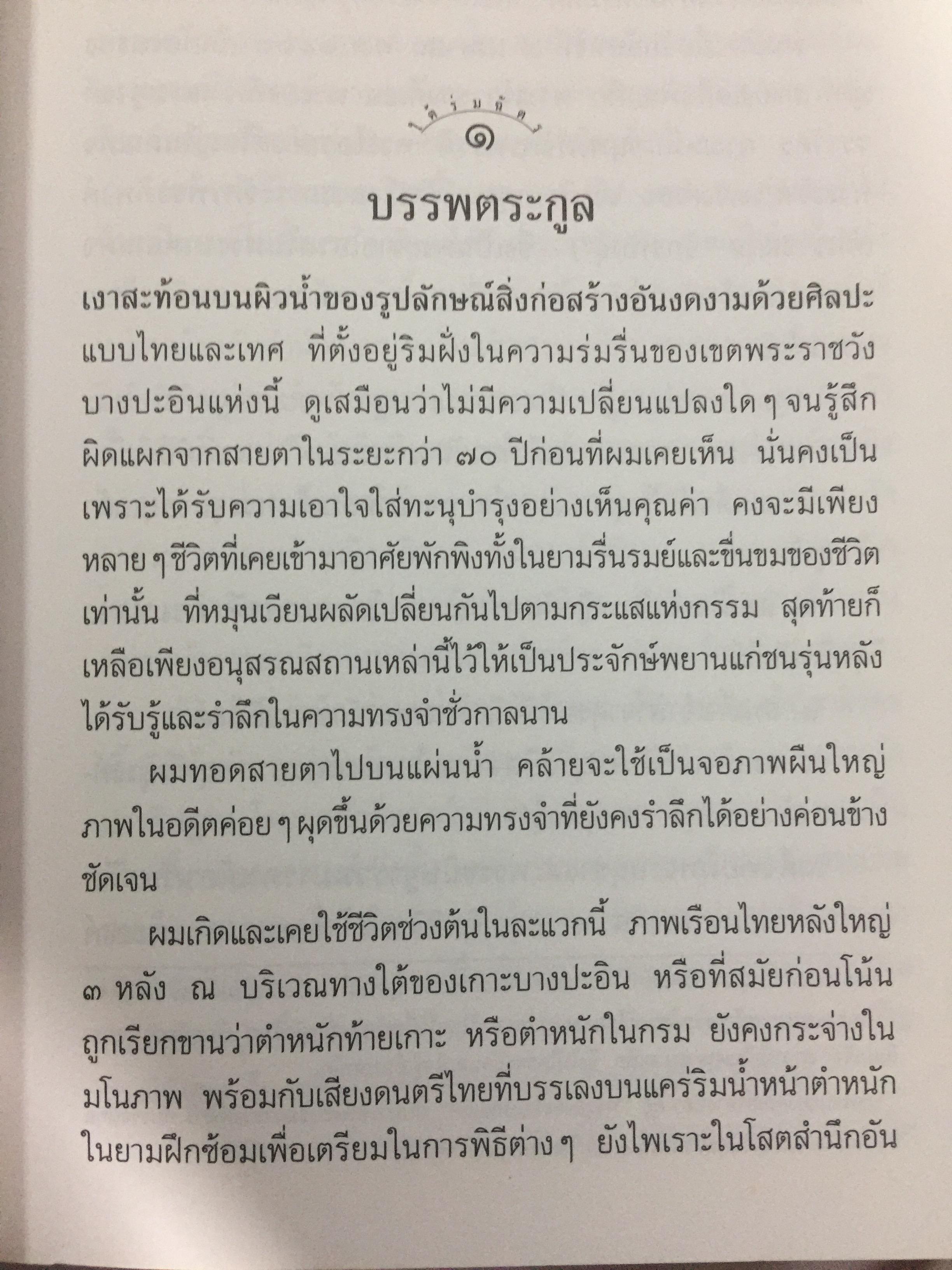 ใต้ร่มฉัตร หม่อมเจ้าการวิก จักรพันธ์ุ. ผู้เขียน นรุตม์ 0 กก.
