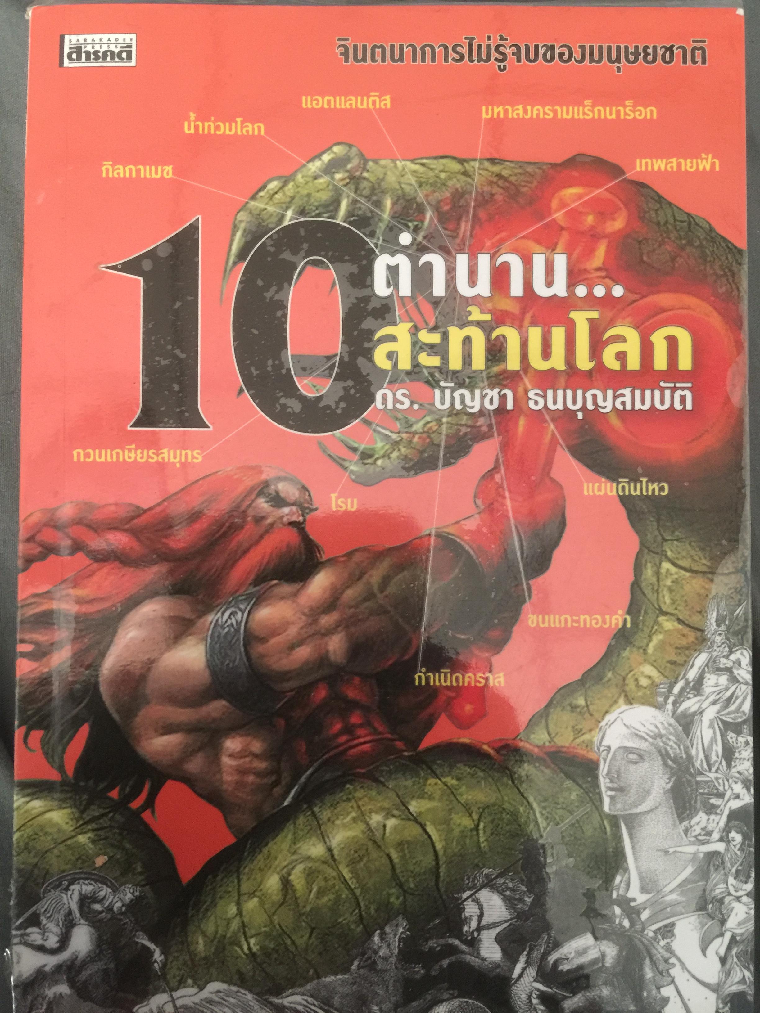 10 ตำนานสะท้านโลก. จินตนาการไม่รู้จบของมนุษยชาติ ผู้เขียน ดร.บัญชา ธนบุญสมบัติ 0 กก.