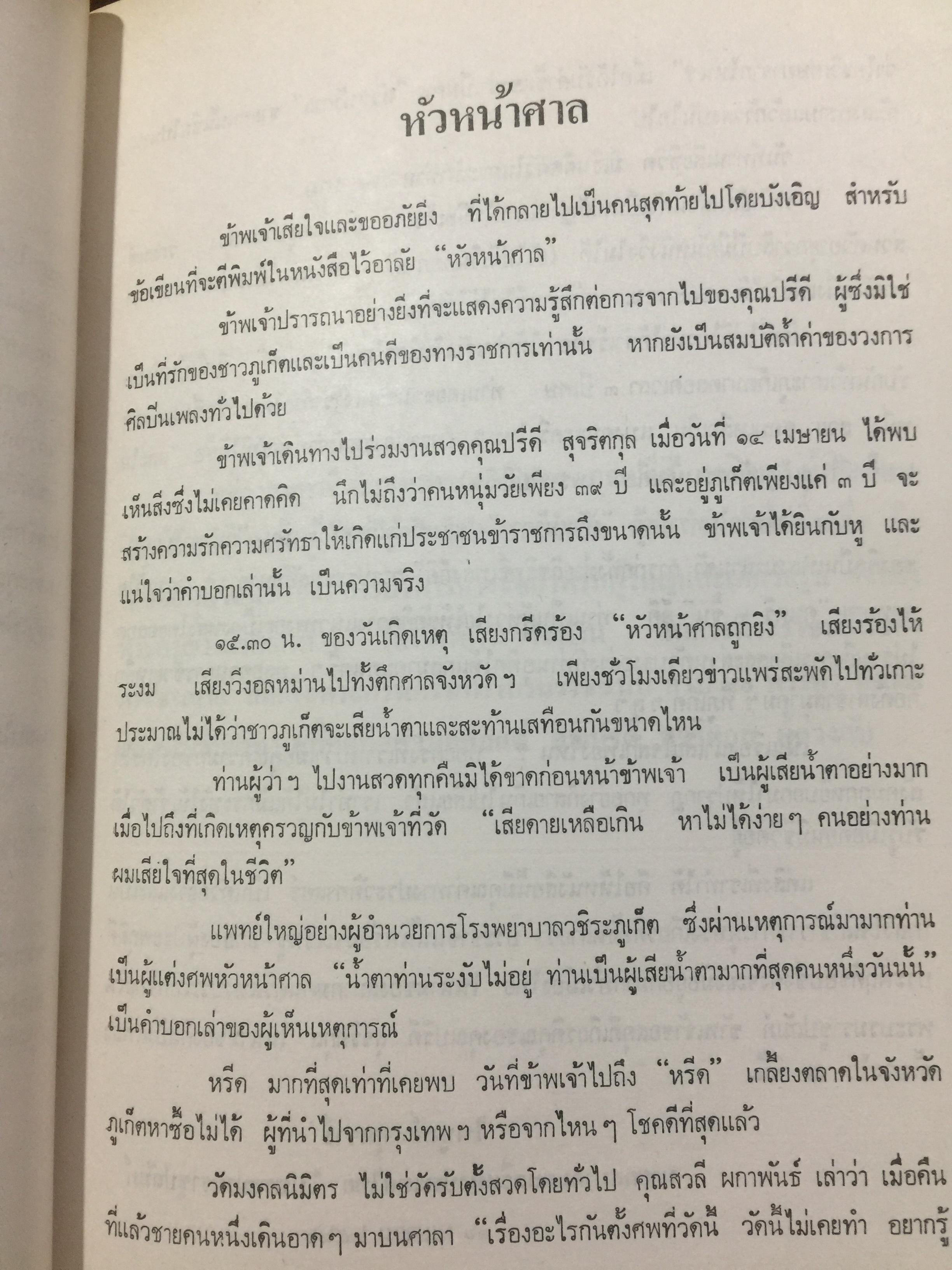 ปรีดี.สุจริตกุล. หนังสือที่ระลึกในงานพระราชทานเพลิงศพ ณ เมรุวัดไชธาราราม(วัดฉลอง) อำเภอเมือง จังหวัดภูเก็ต วันที่ 27 เมษายน ปี 2526 800 กรัม