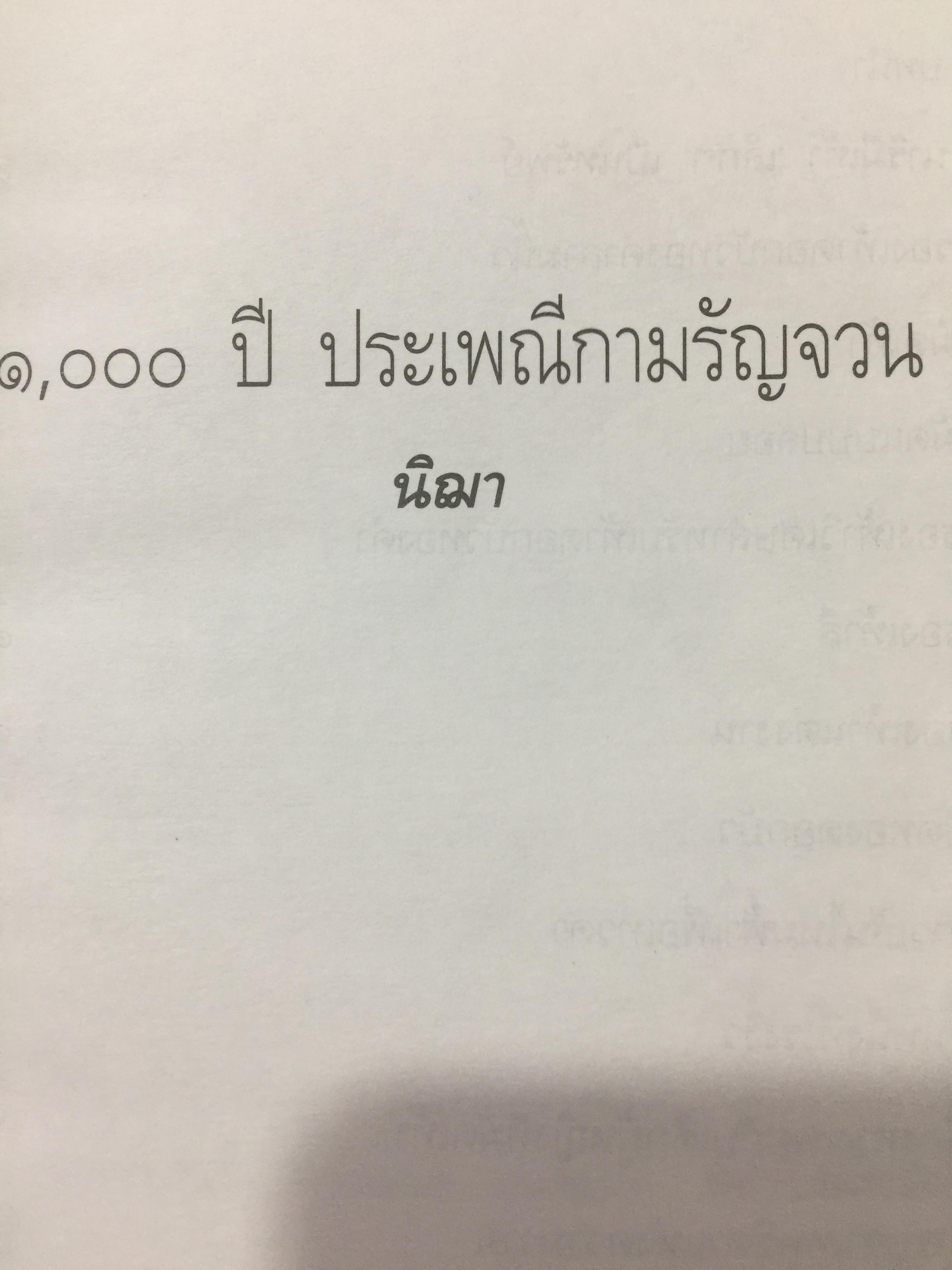 1,000 ปี. ประเพณีกามรัญจวน. ผู้เขียน นิฌา 0 กก.