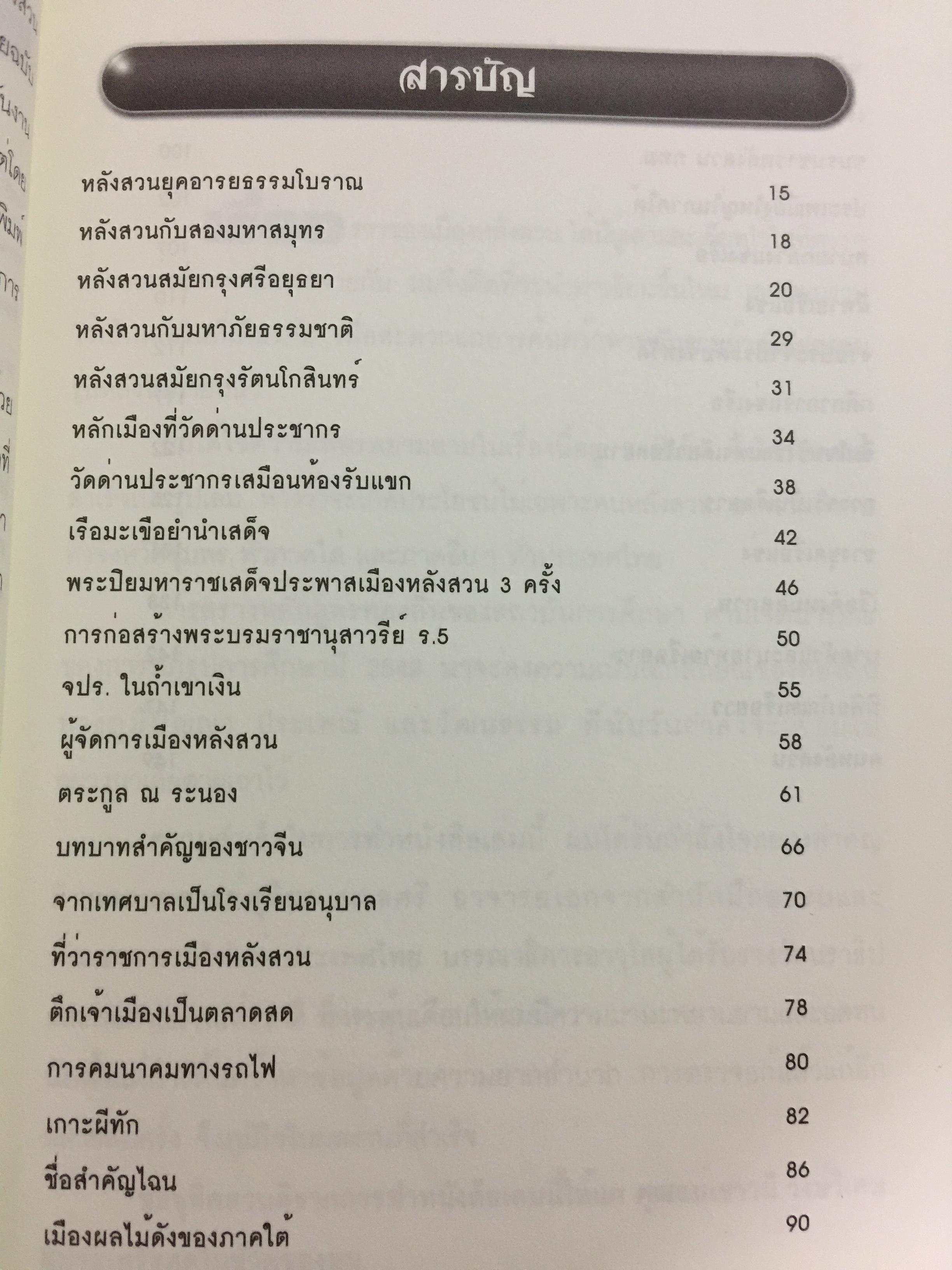 แลหลังสวน (ชุมพร) หนังสือชุดประวัติศาสตร์ท้องถิ่น ผู้เขียน จารุวัสตร์ วงษ์วิเศษ 0 กก.