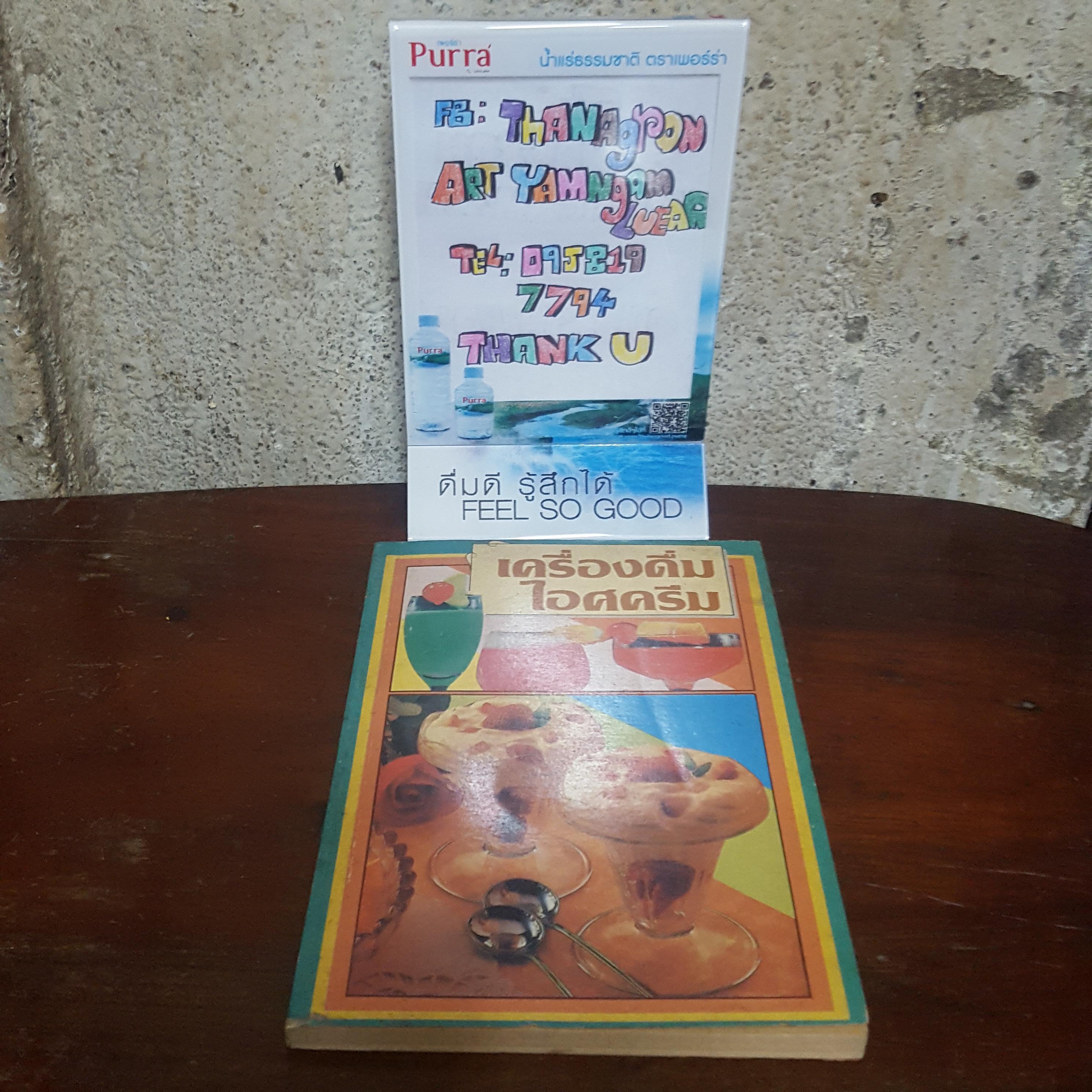 ตำราเครื่องดื่มไอศครีม