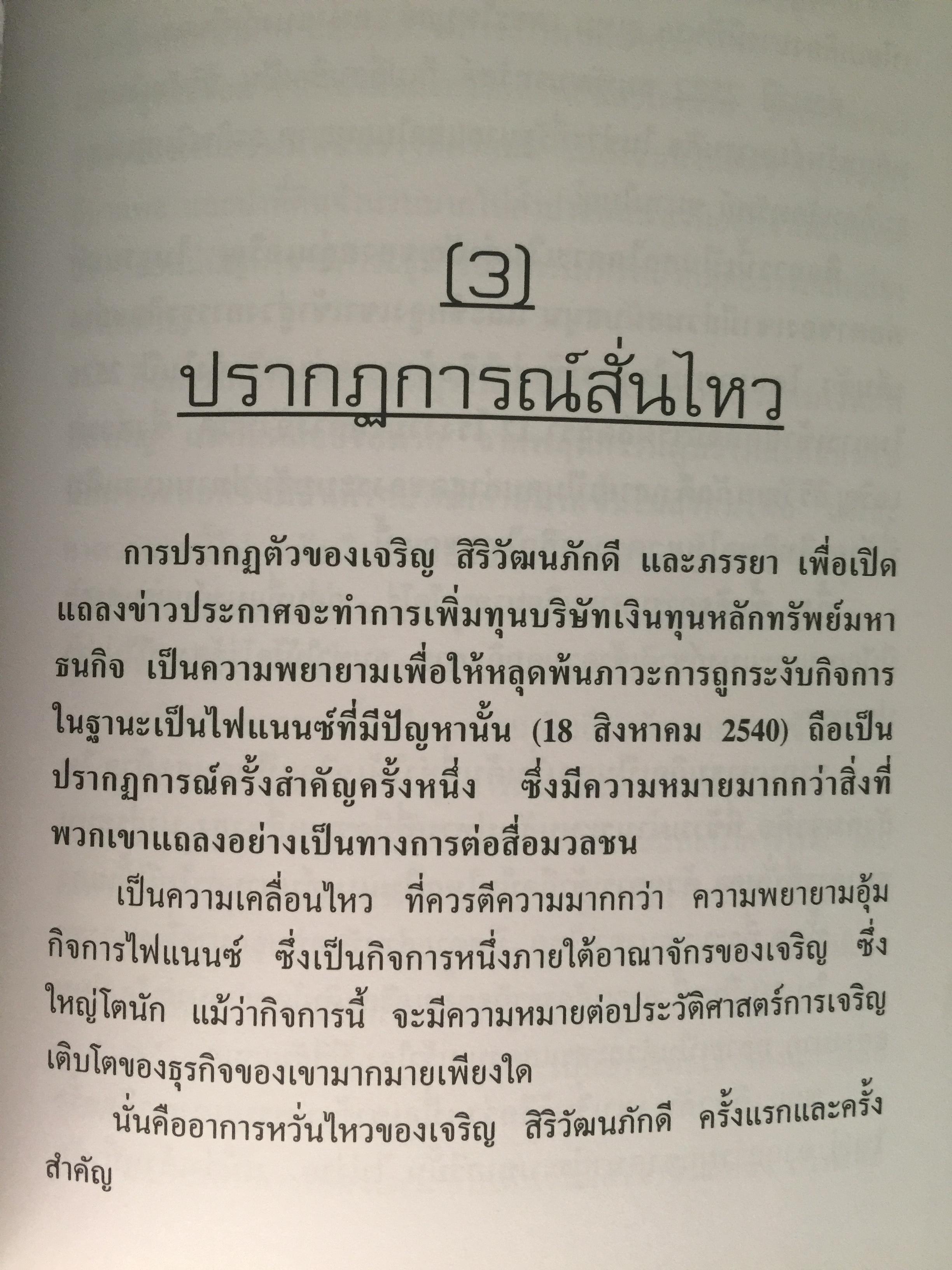 ไขปริศนายิ่งใหญ่ ธนาคารไทยล่มสลาย. ผู้เขียน วิรัตน์ แสงทองคำ 0 กก.