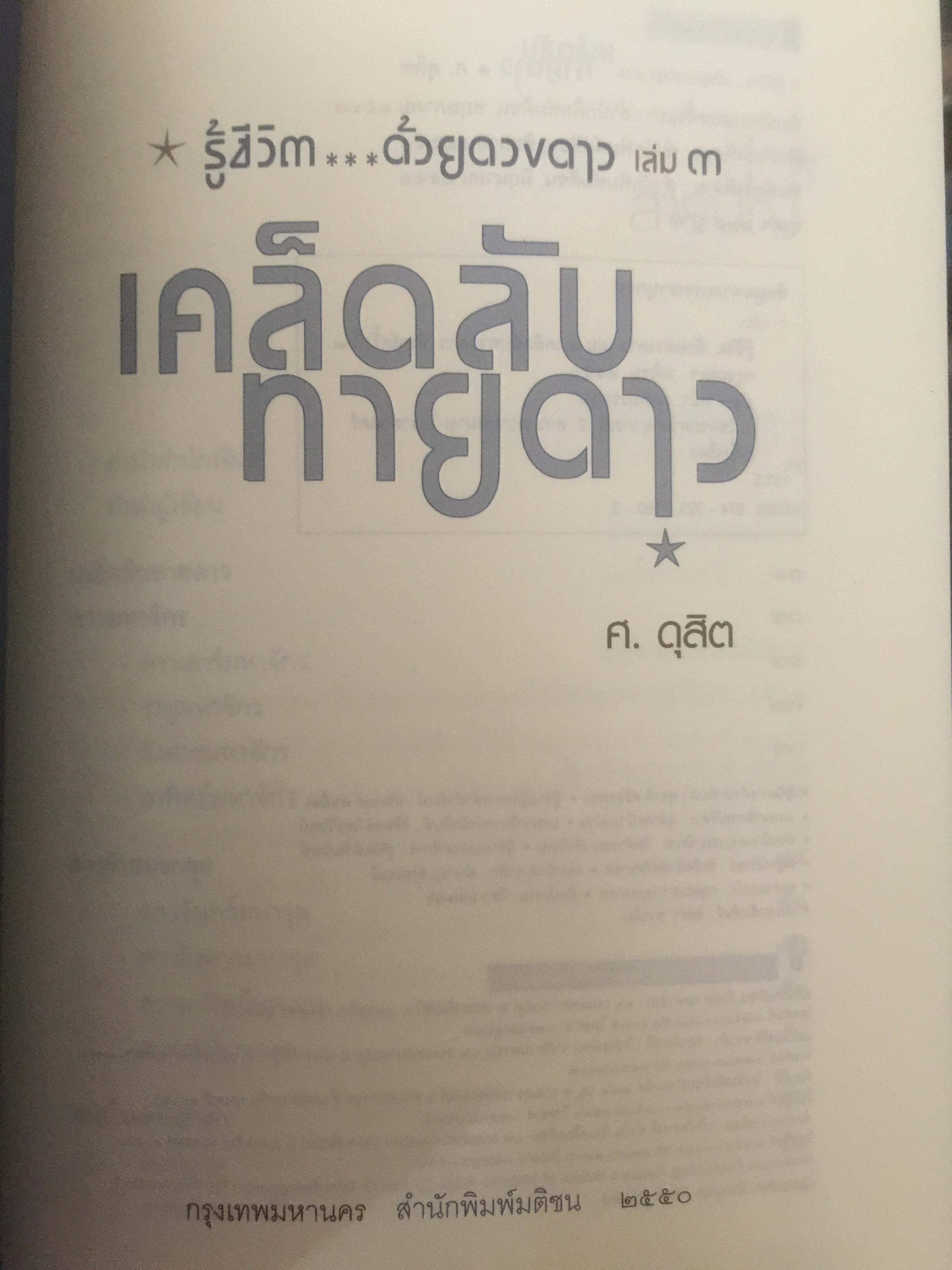 รู้ชีวิต...ด้วยดวงดาว. เล่ม 3. เคล็ดลับ.ทายดาว เจาะลึกดาวมหาจักร มหาจุล ฆาตดี-ร้าย และพยากรณ์เรื่องคู่แบบง่ายๆ รู้ชีวิต ค้วยดวงดาว เล่ม 3 0 กก.