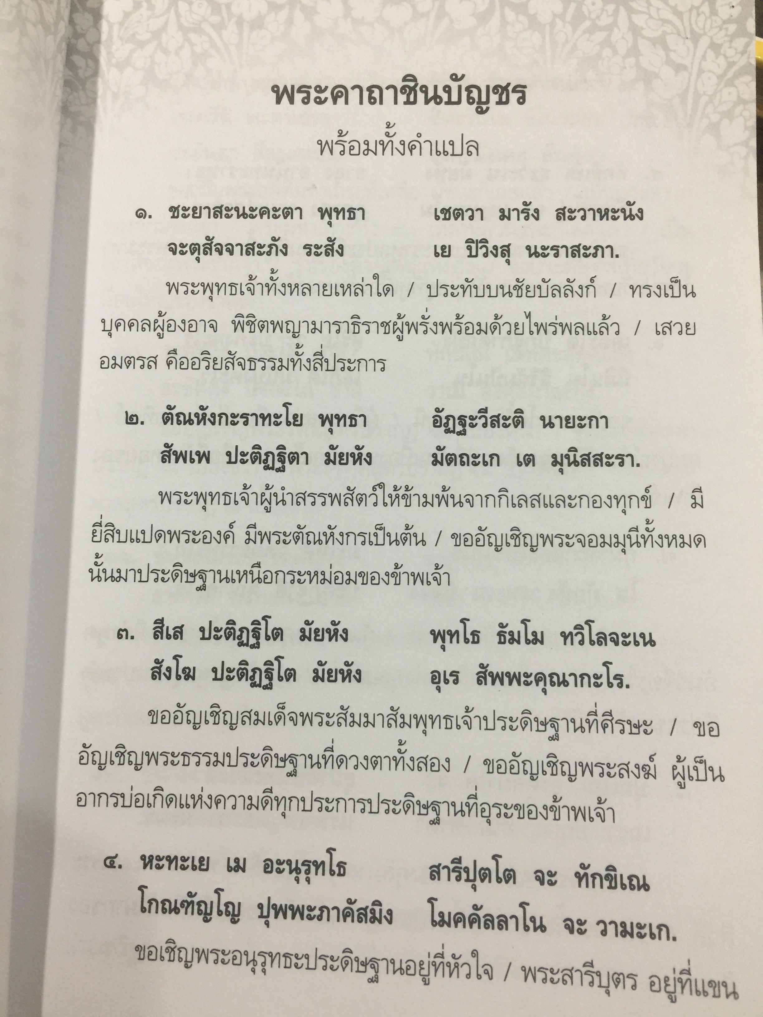 พินิจพระคาถาชินบัญชร เล่มนี้เล่มเดียว สวดพระคาถาชินบัญชรอย่างถูกต้อง มั่นใจ ได้ปัญญา โดย นาวาเอก ทองย้อย แสงสินชัย 0 กก.