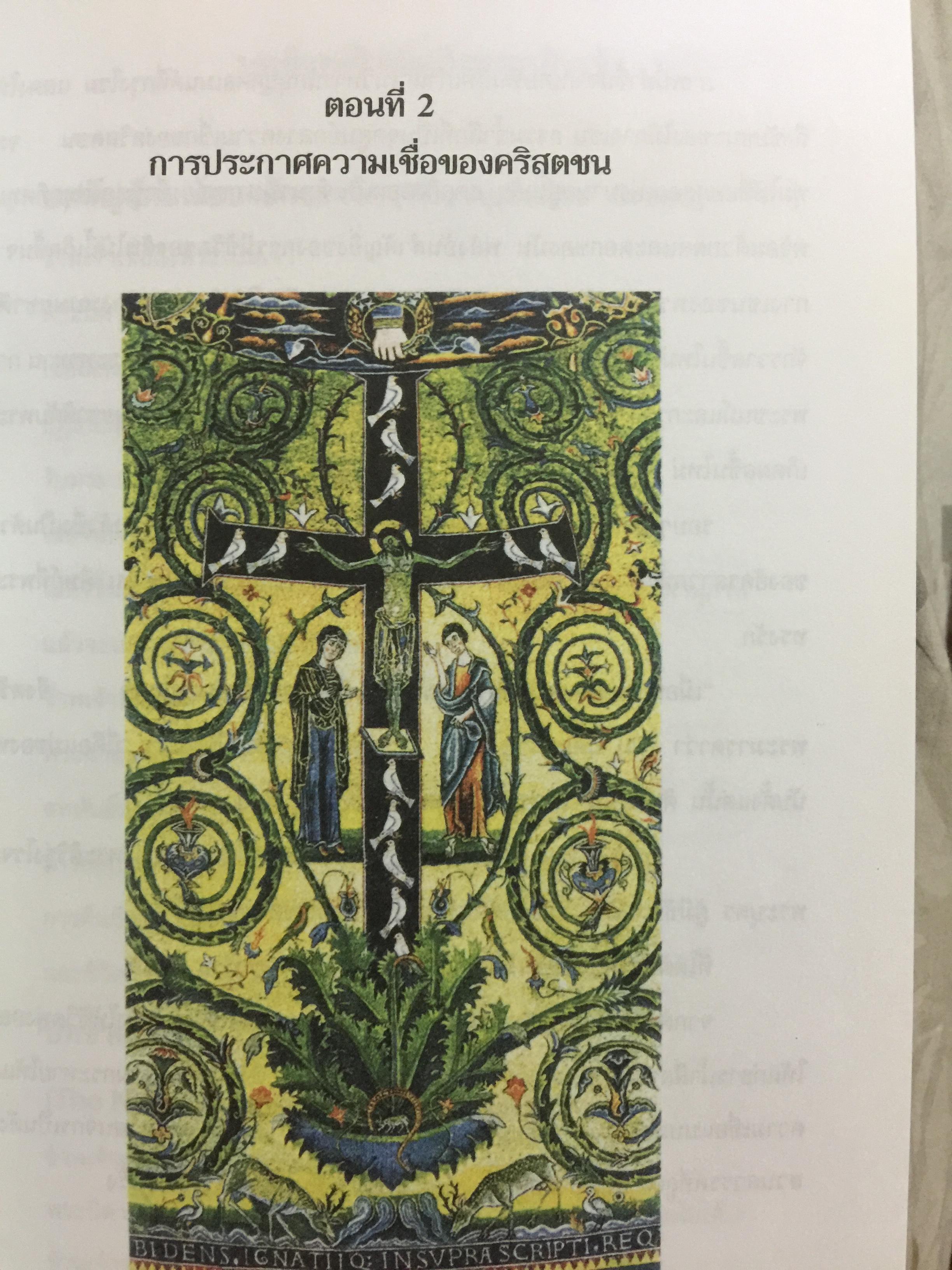 ประมวลคำสอน พระศาสนจักรคาทอลิก. Compendium Catechism of the Catholic Church 3 กก.