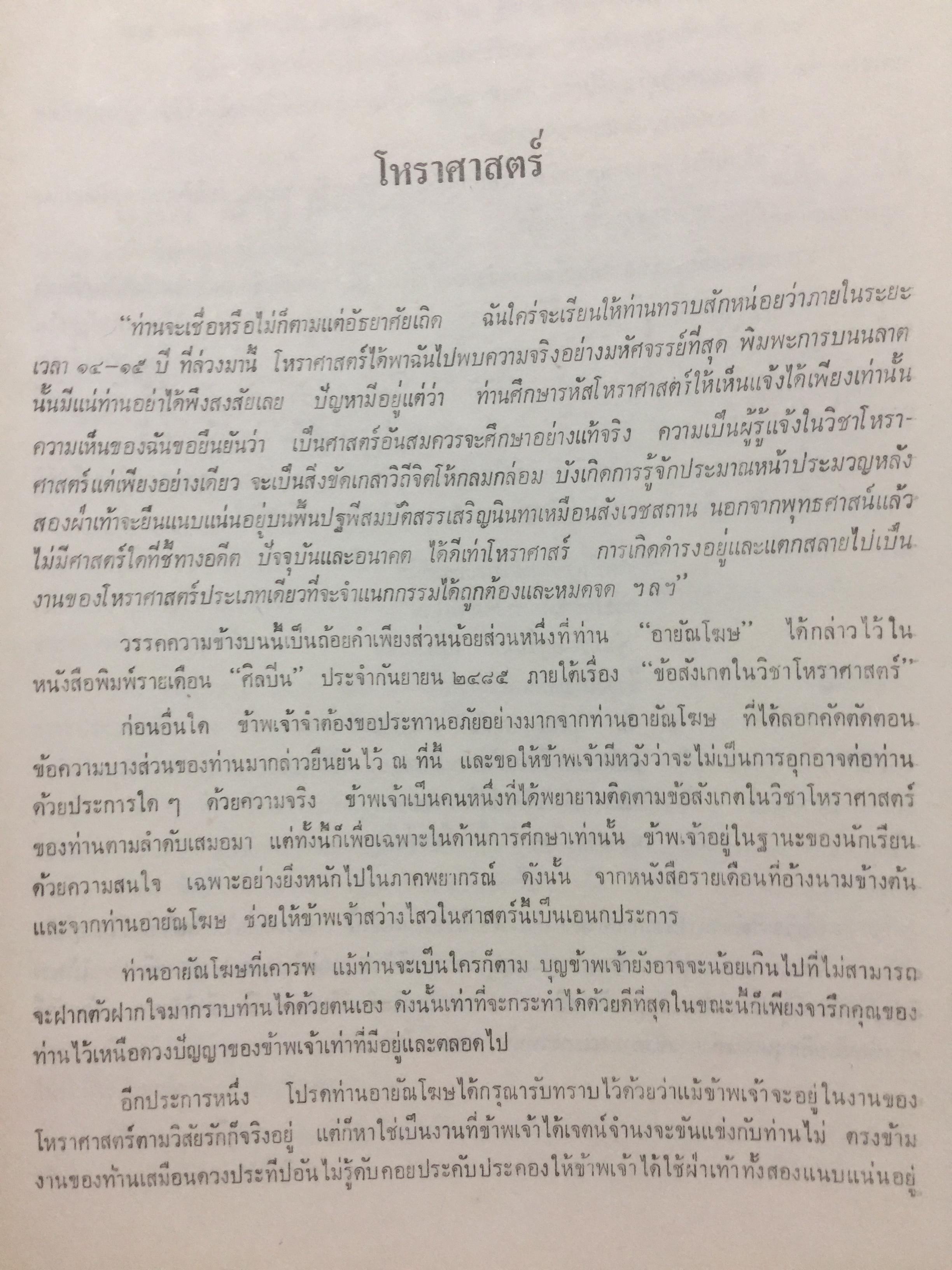หลับนิรันดร เชื่อหรือไม่ในวิชาโหราศาสตร์. ผู้เขียน พลตรี พิสณห์ สุรฤกษ์. 0 กก.