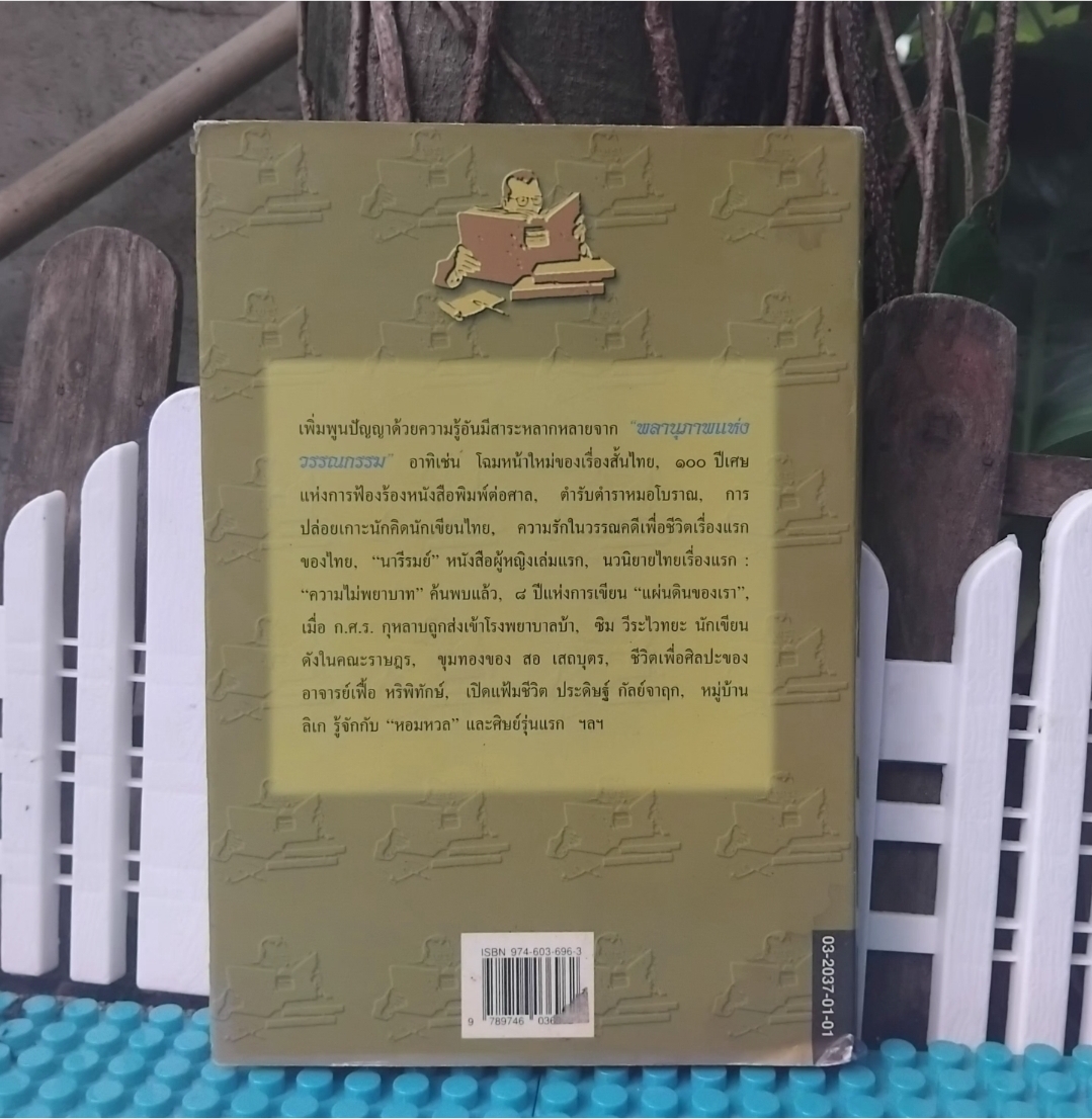พลานุภาพแห่งวรรณกรรม โดย พิทยา ว่องกุล รวมบทความวรรณกรรมและบทประพันธ์ที่มีคุณค่าเชิงศิลปะ มือ1