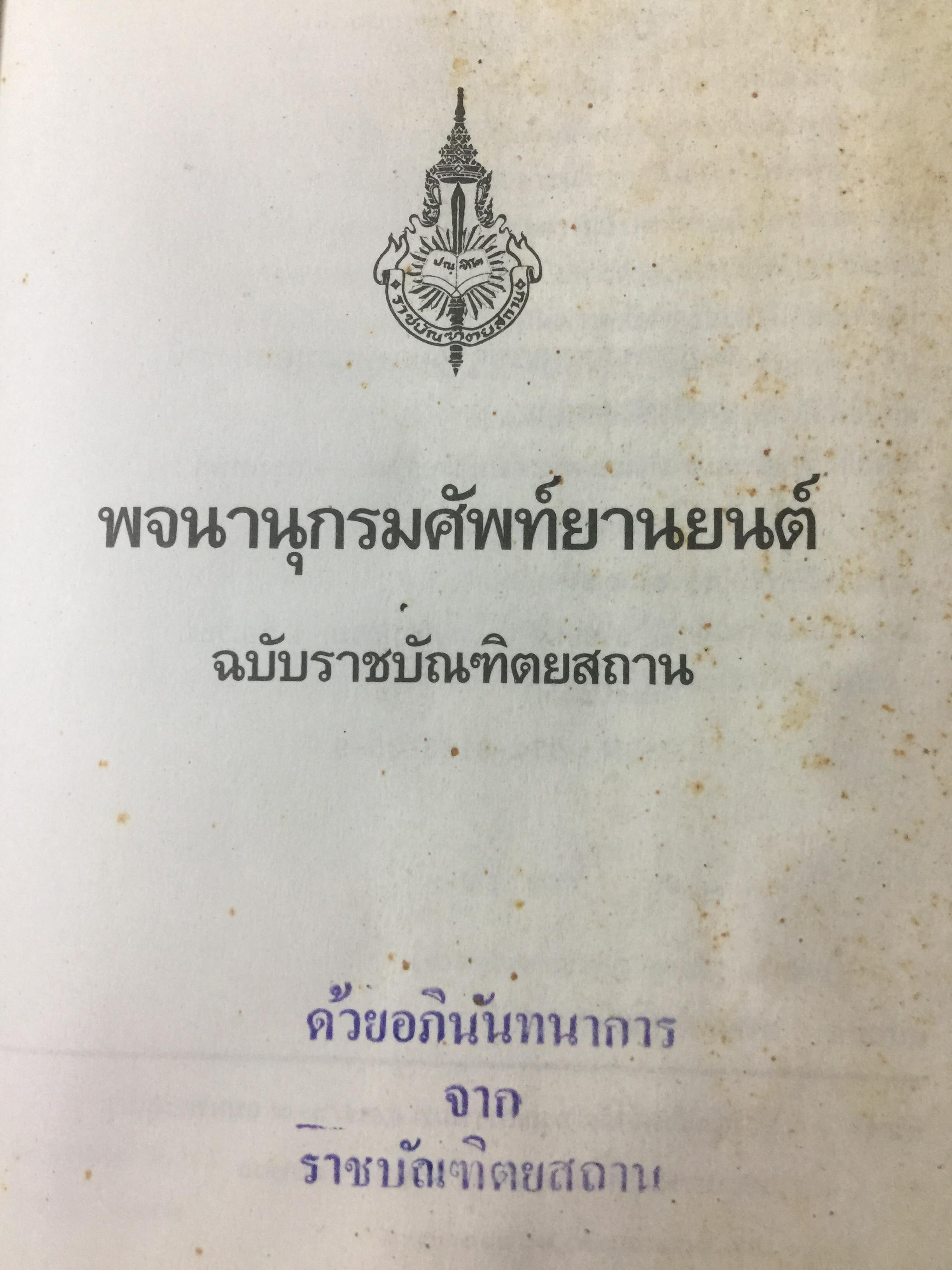 พจนานุกรม ศัพท์ยานยนต์ ฉบับราชบัณฑิตสถาน พิมพ์ครั้งแรก ปี 2542 0 กก.