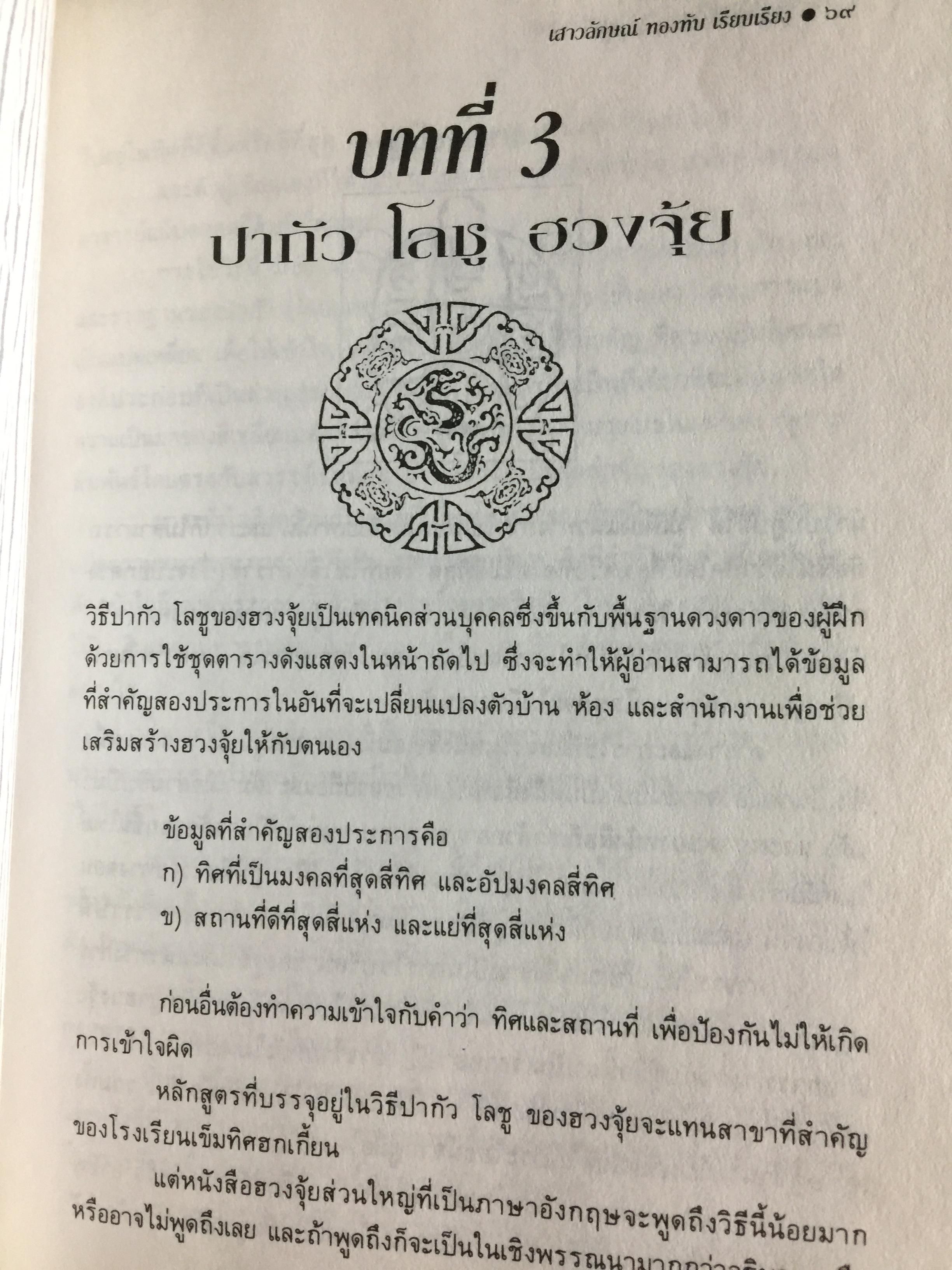 คู่มือศึกษาปรัชญา ฮวงจุ้ย. เป็นคัมภีร์ดูทิศทาง และปรับพลังซี่ของท่านให้เข้ากับบรรยากาศแวดล้อมเพื่อสร้างฮวงจุ้ยที่เป็นเลิศสำหรับตนเอง ผู้เขียน เสาวลักษณ์ ทองทับ เรียบเรียง 0 กก.