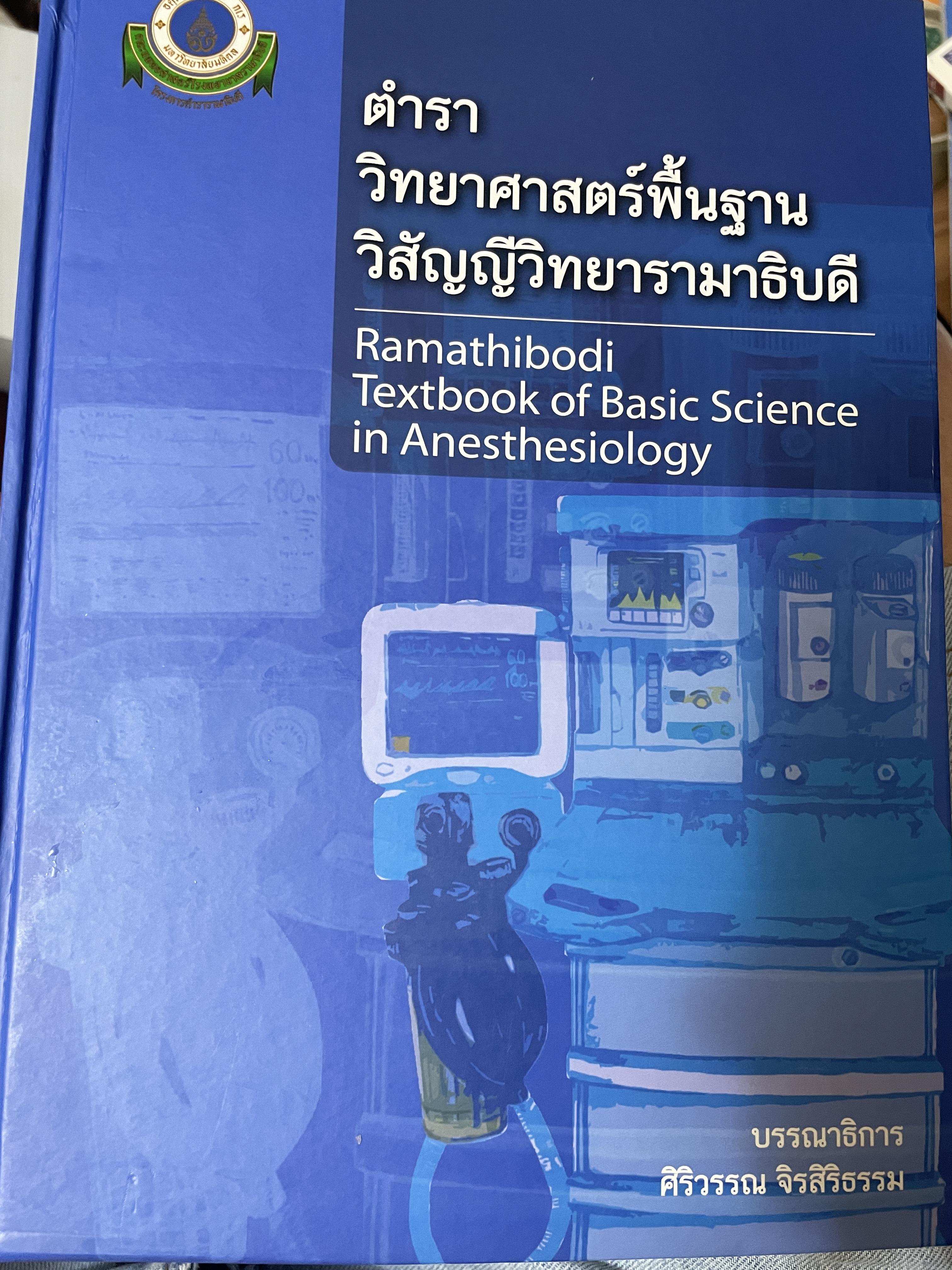 ตำราวิทยาศาสตร์พื้นฐาน วิสัญญีวิทยารามาธิบดี บรรณาธิการ ศิริวรรณ จิระสิริธรรม 13 กก.
