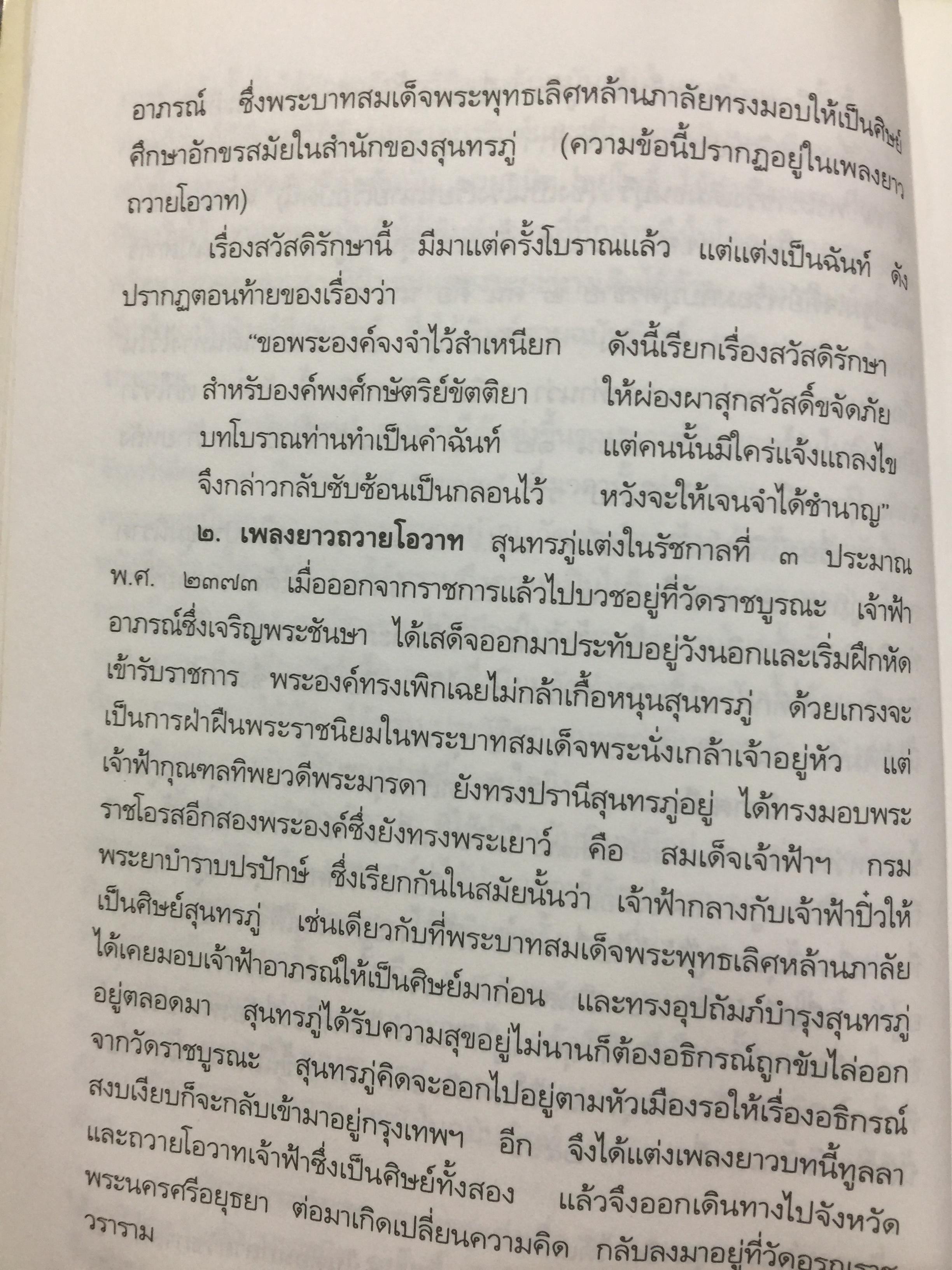 ชีวิตและงานของ สุนทรภู่. เรื่องราวและงานของ กวีเอกแห่งรัตนโกสินทร์สมัย. กรมศิลปากรตรวจสอบชำระใหม่ 3 กก.