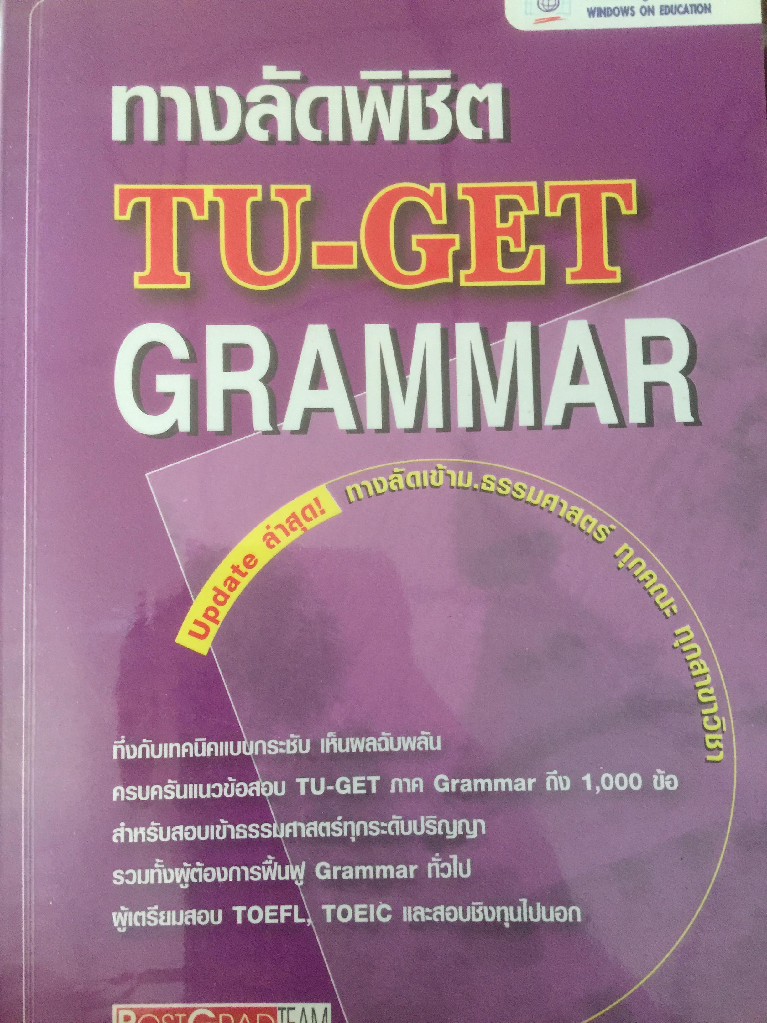 ทางลัดพิชิต TU-GET GRAMMAR 0 กก.