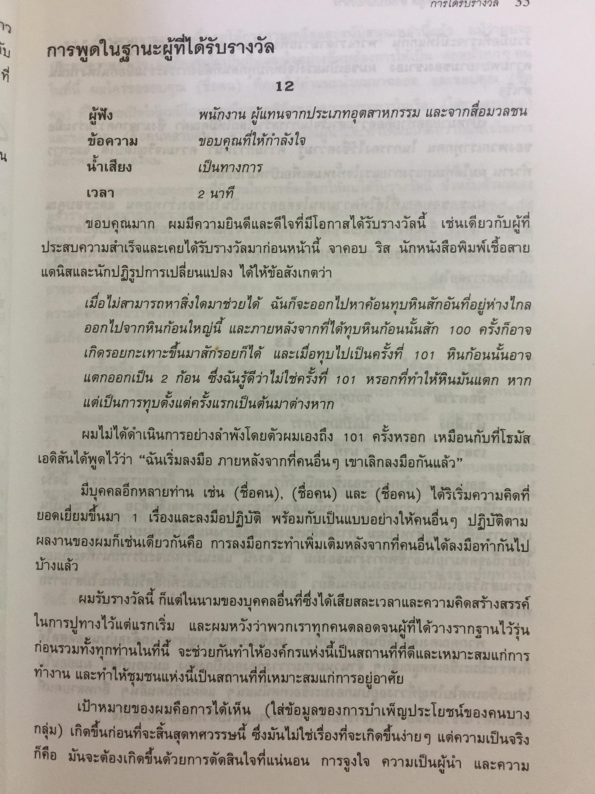 180 ตัวอย่างบทพูด สำหรับนักบริหาร. พร้อมเทคนิคการพูดในด้านต่างๆ ไม่ว่าจะเป็น การพูดจูงใจ การระดมเงินทุน การประชุมฝ่ายขาย การประชุมผู้ถือหุ้น การประชาสัมพันธ์ ฯลฯ ที่ช่วยให้การพูดสมบูรณ์ 3 กก.