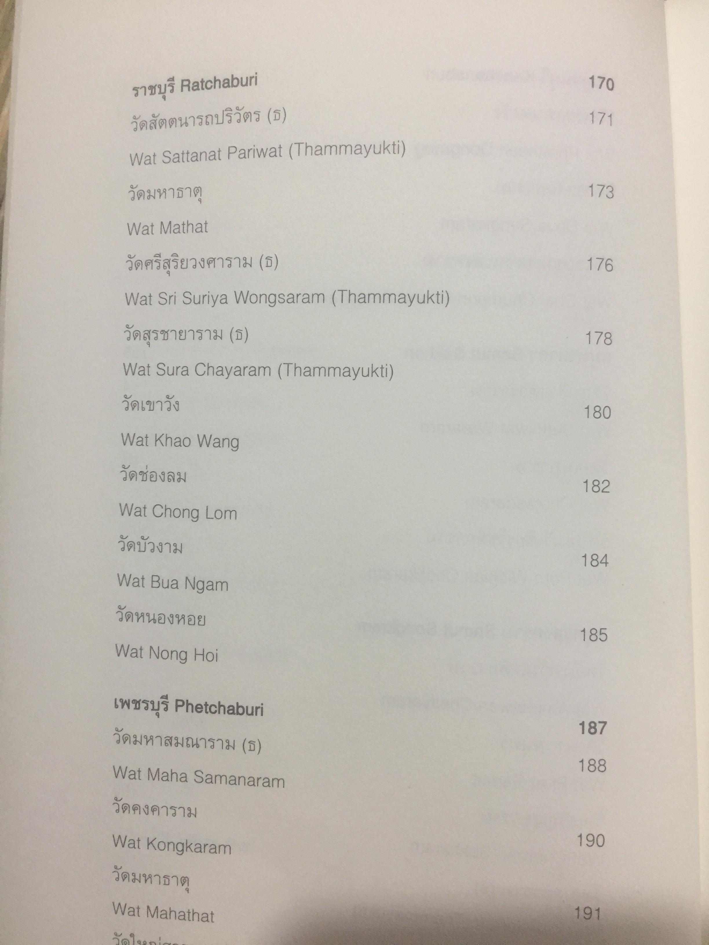 พระอารามหลวง. The Royal Monastery จัดทำโดย กรมการท่องเที่ยว กระทรวงการท่องเที่ยวและกีฬา. 0 กก.