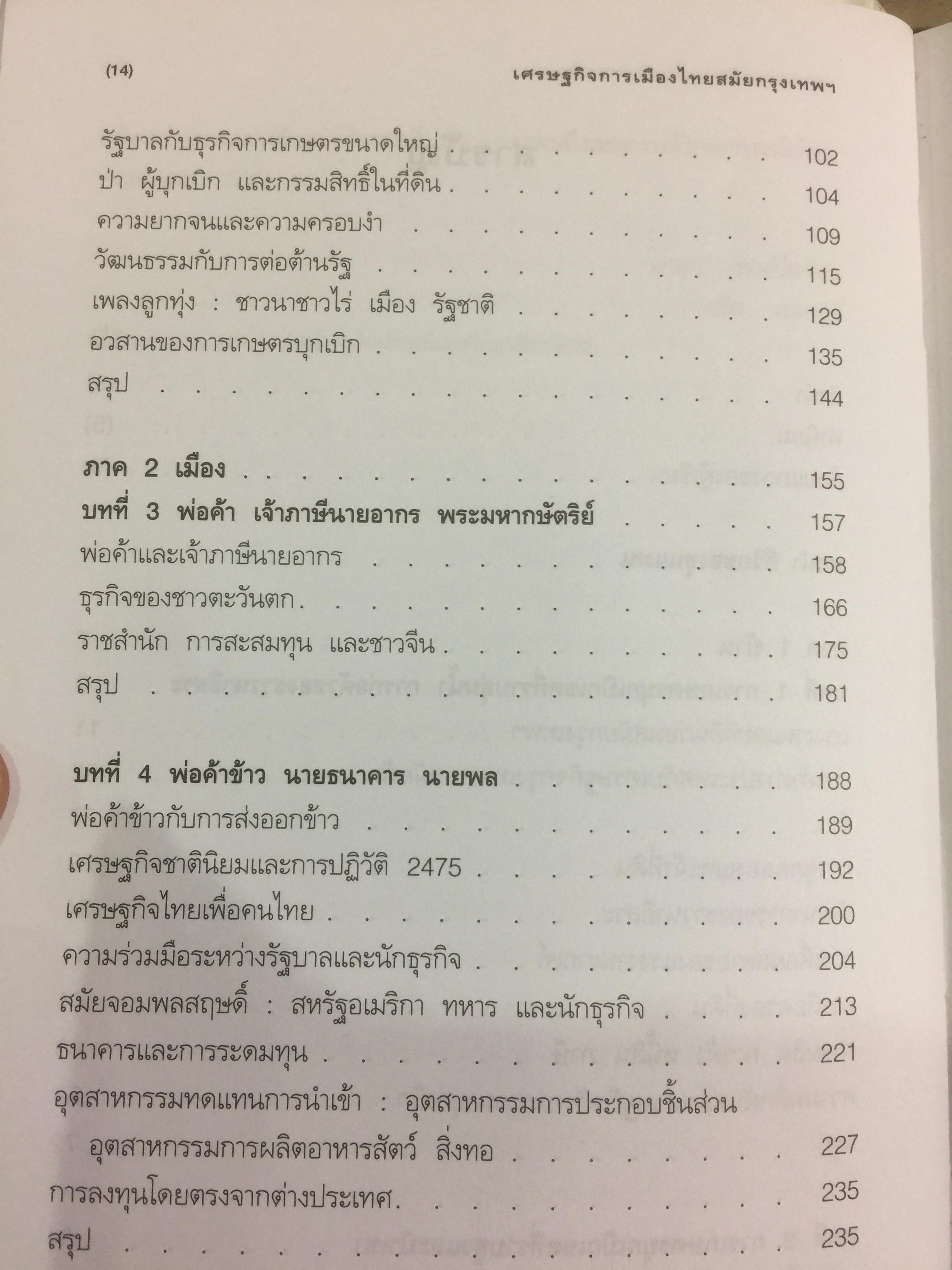 เศรษฐกิจ การเมือง สมัยกรุงเทพฯ ผู้เขียน ผาสุก พงษ์ไพจิตร และคริส เบเคอร์ 0 กก.