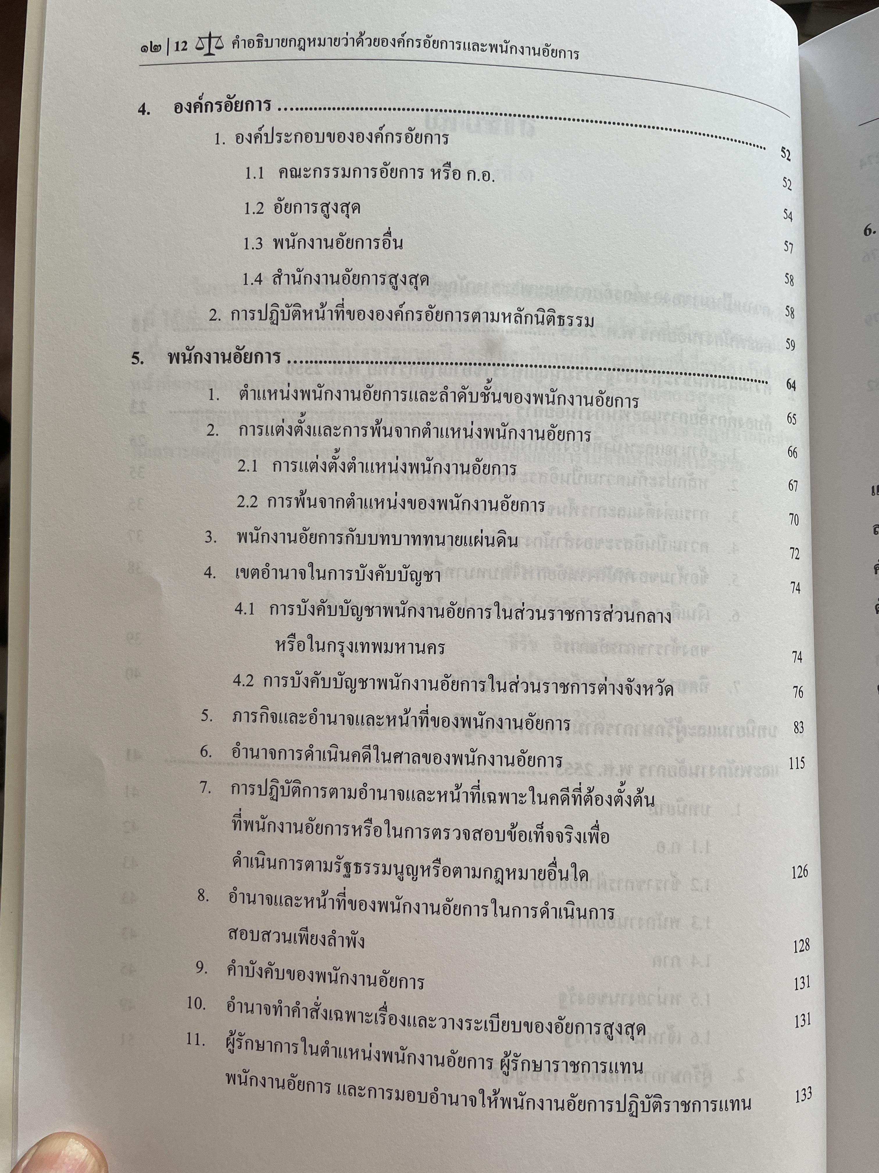 คำอธิบายกฎหมายว่าด้วย องค์กรอัยการและพนักงานอัยการ เหมาะสำหรับสอบอัยการผู้ช่วยและผู้ประกอบวิชาชีพทางด้านกฎหมาย รวมข้อสอบเก่า ผู้เขียน อำนาจ เนตยสุภา และคณะ 1,800 กรัม