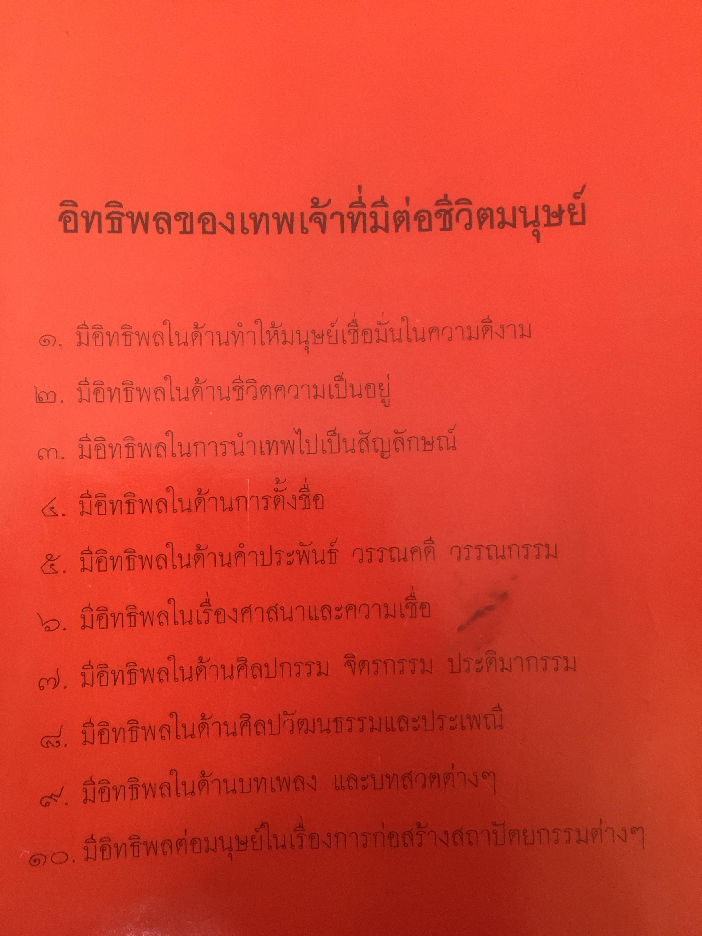 เทววิทยา. ศึกษาเรื่องของเทพ เทวดา รจนาบทกวีบูชาเทพ วรรณคดี และมหากาพย์ต่างฯ 2,500 กรัม