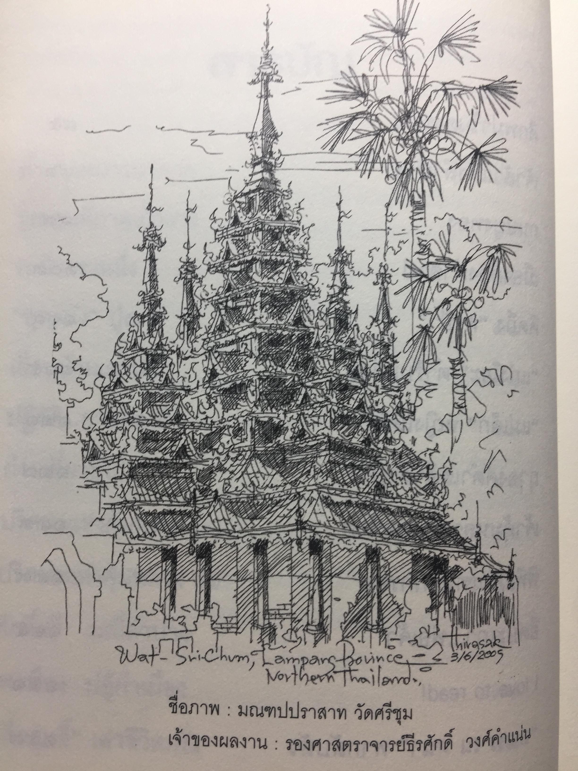 ลำปาง ยังหวานอยู่ ผู้เขียน ไพโรจน์ ไชยเมืองชื่น 0 กก.