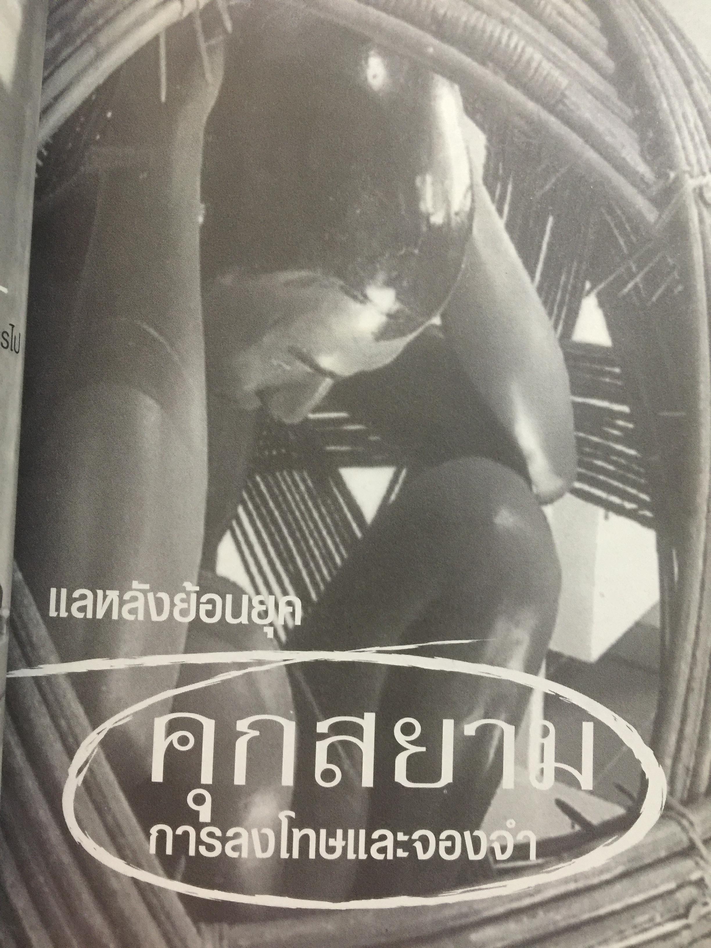 คุกบางขวาง. บันทึก แดนประหาร ผู้เขียน เชาวเรศน์ จารุบุณย์ 2 กก.