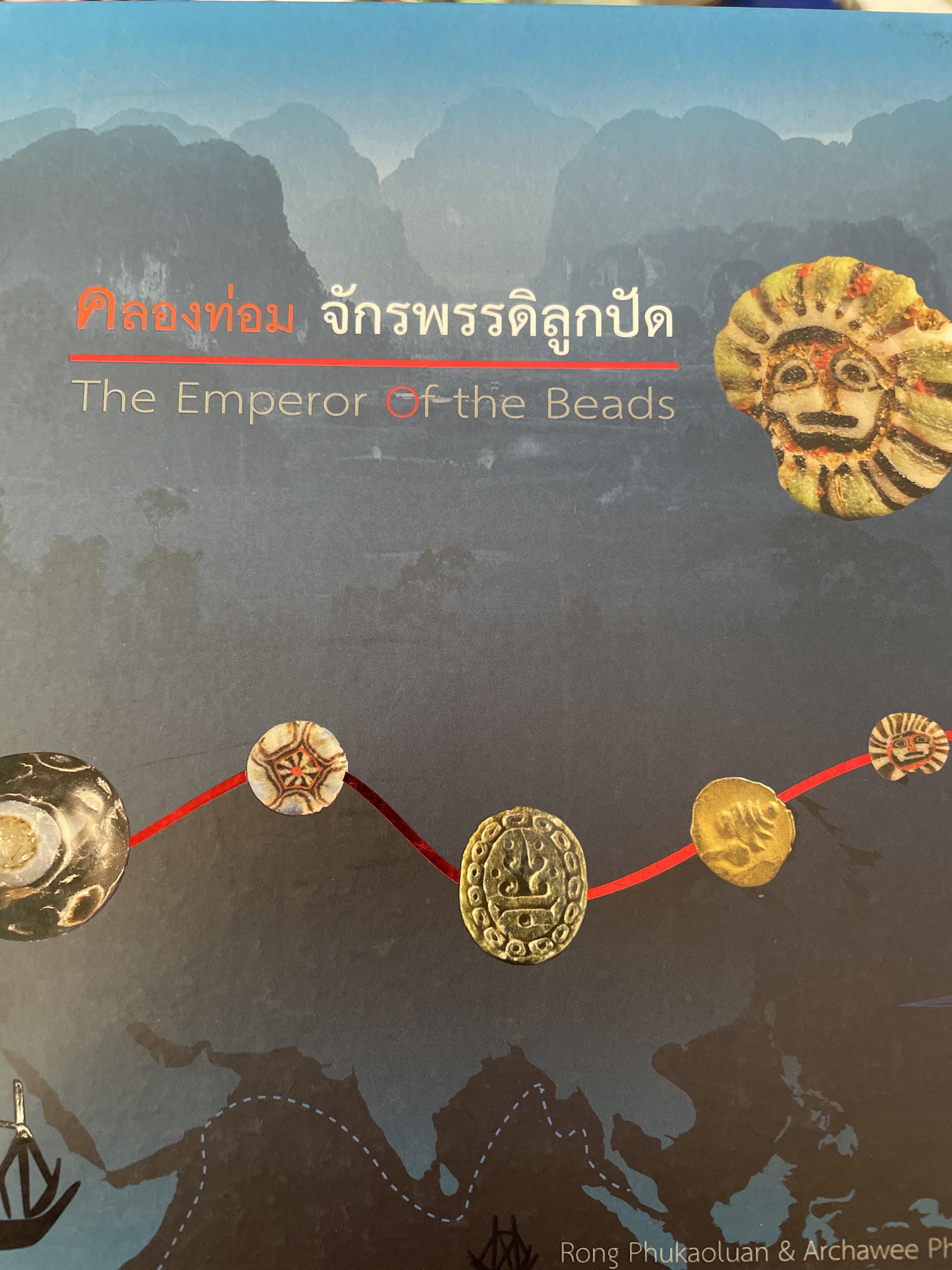 คลองท่อม จักรพรรดิลูกปัด The Emperor Of the Beads หนังสือหนา 408 หน้าจำหน่ายตามราคาปก 2,400 บาท 4,500 กรัม