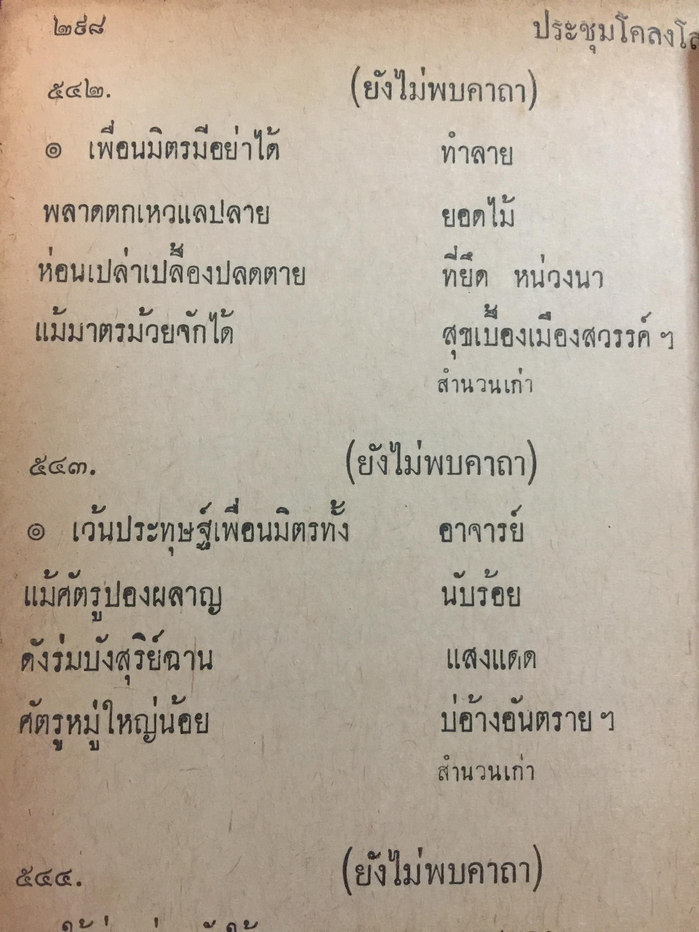 ประชุมโคลงโลกนิติ. กรมศิลปากรอนุญาตให้ เสริมวิทย์บรรณาคาร พิมพ์จำหน่าย 0 กก.