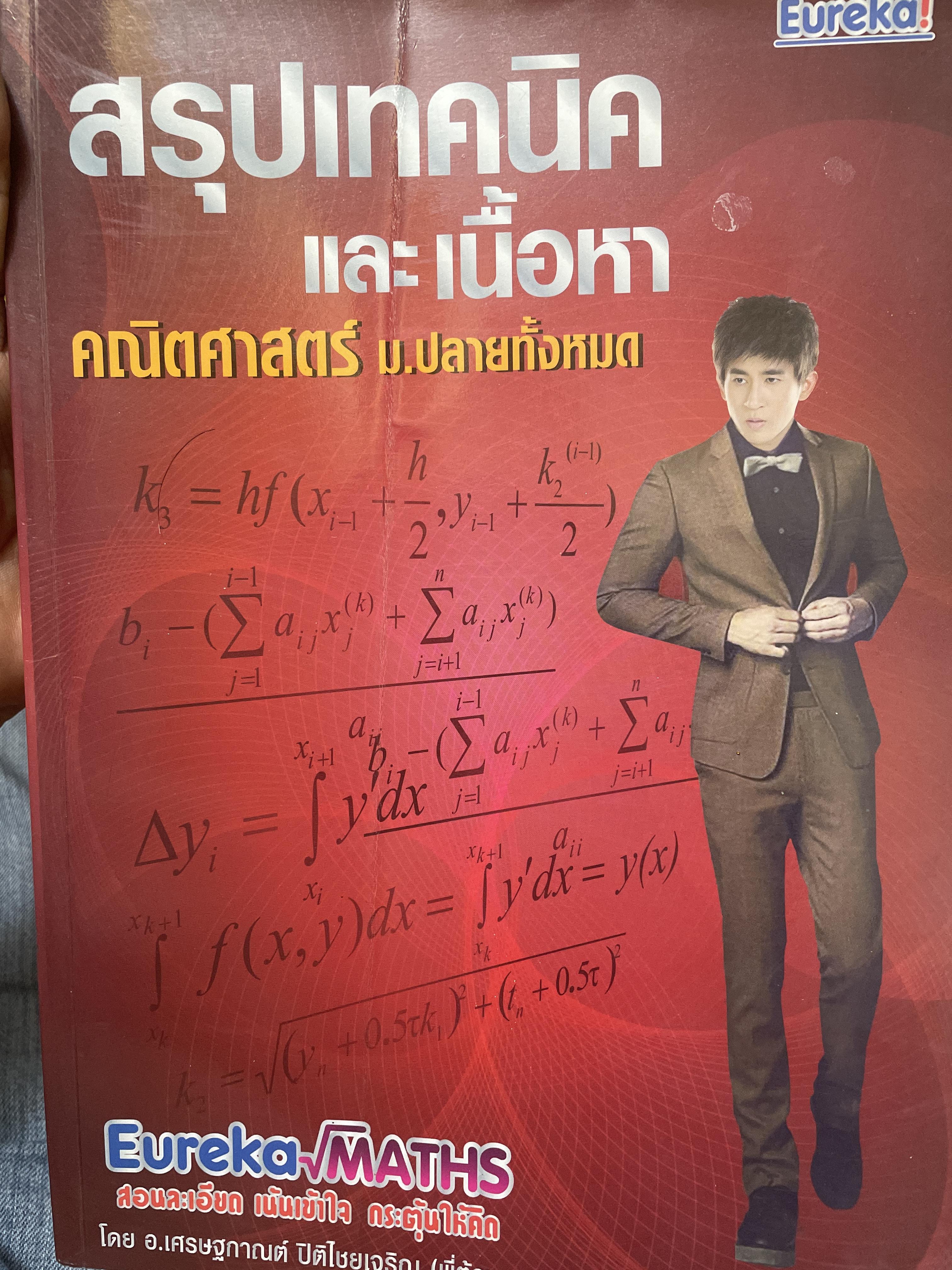 สรุปเทคนิคและเนื้อหา คณิตศาสตร์ ม.ปลายทั้งหมด 4 กก.