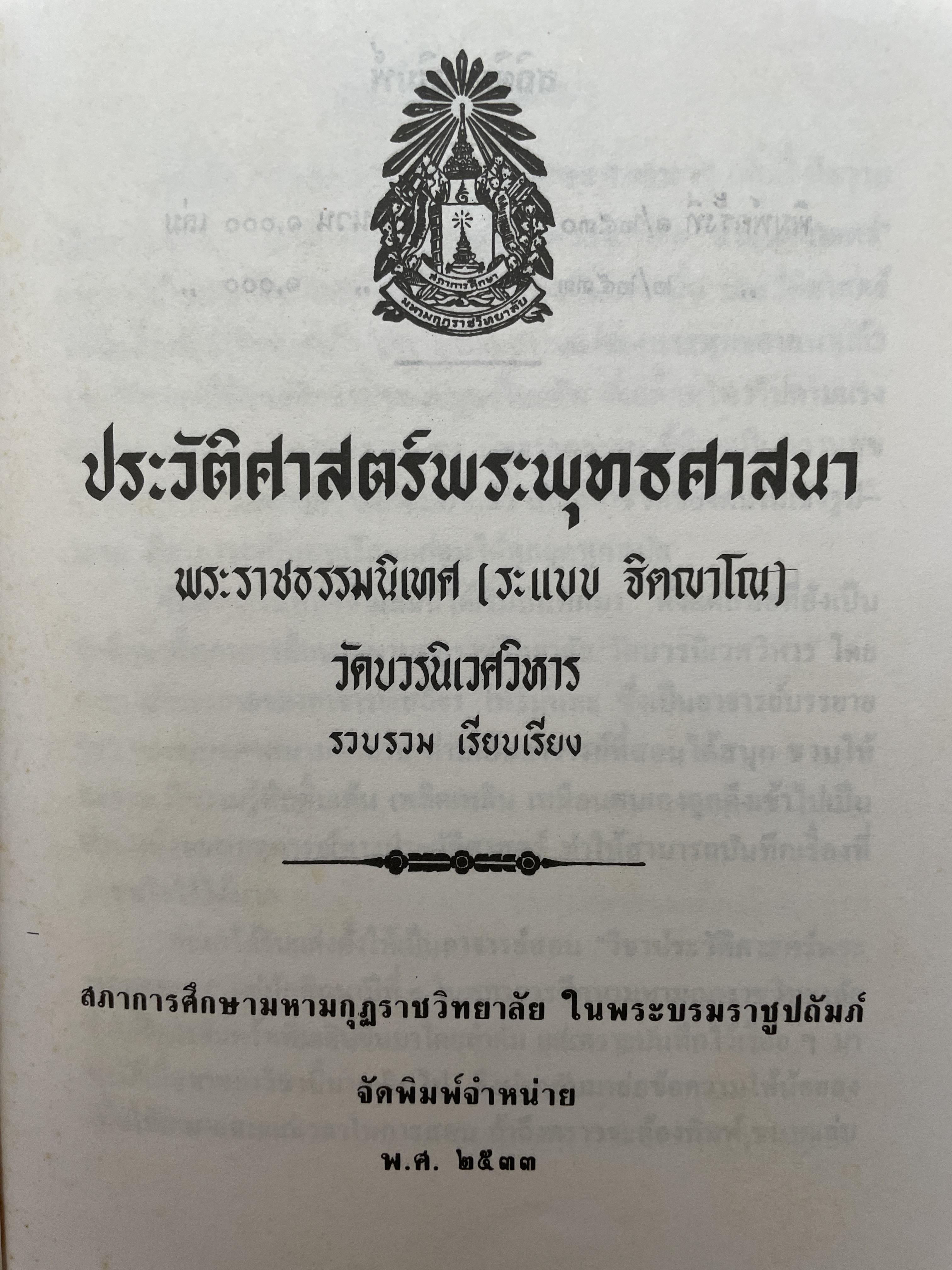 ประวัศาสตร์พระพุทธศาสนา ผู้เขียน พระราชธรรมนิเทศ (ระแบบ ฐิตณาโณ) 2,500 กรัม