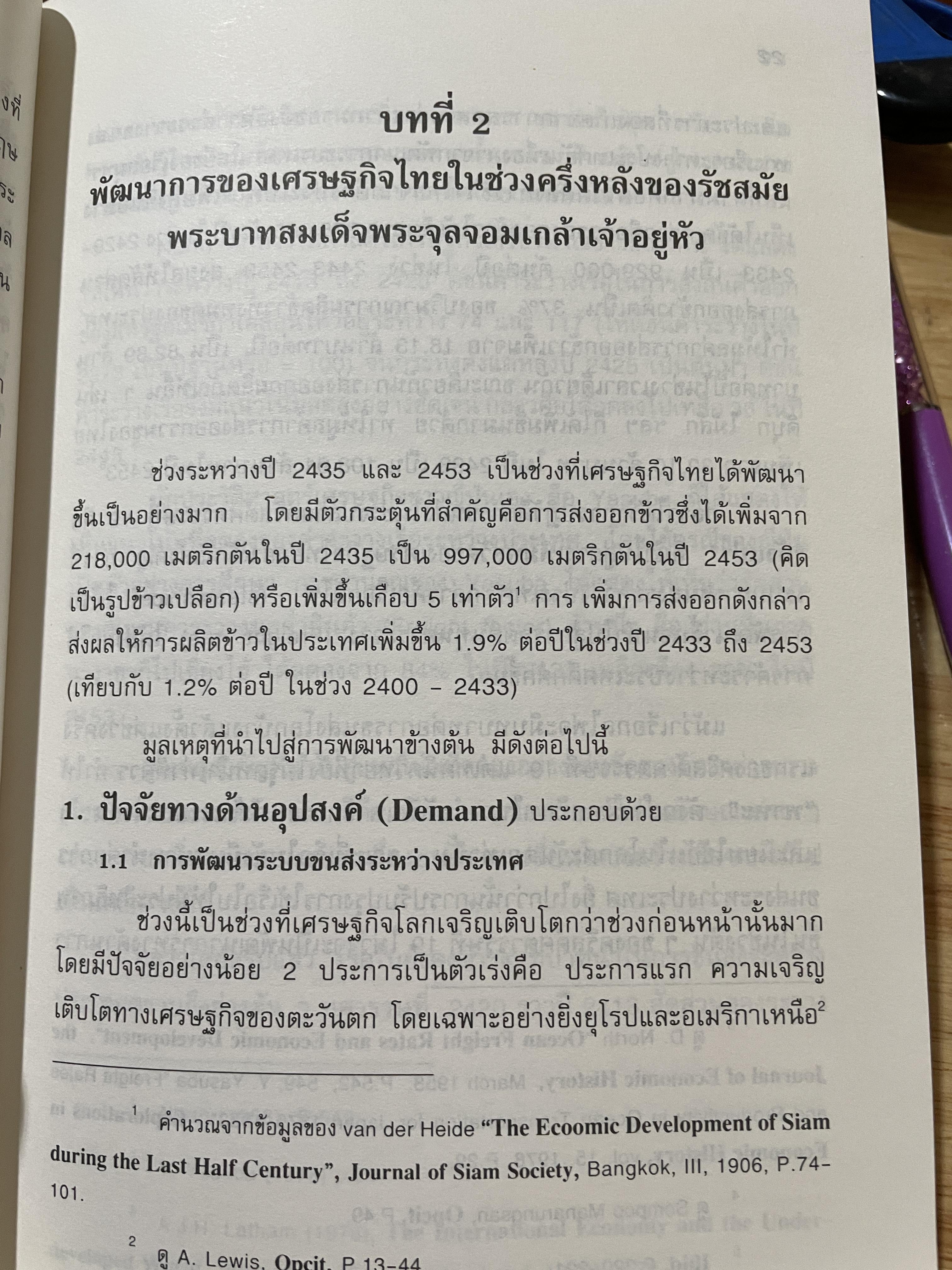 (แนวโน้มพัฒนาการ)เศรษฐกิจไทย (ในช่วงก่อนและหลัง การปฏิรูปการปกครอง) ในรัชสมัยพระบาทสมเด็จพระจุลจอมเกล้าเจ้าอยู่หัว ผู้เขียน สมภพ มานะรังสรรค์ 0 กก.