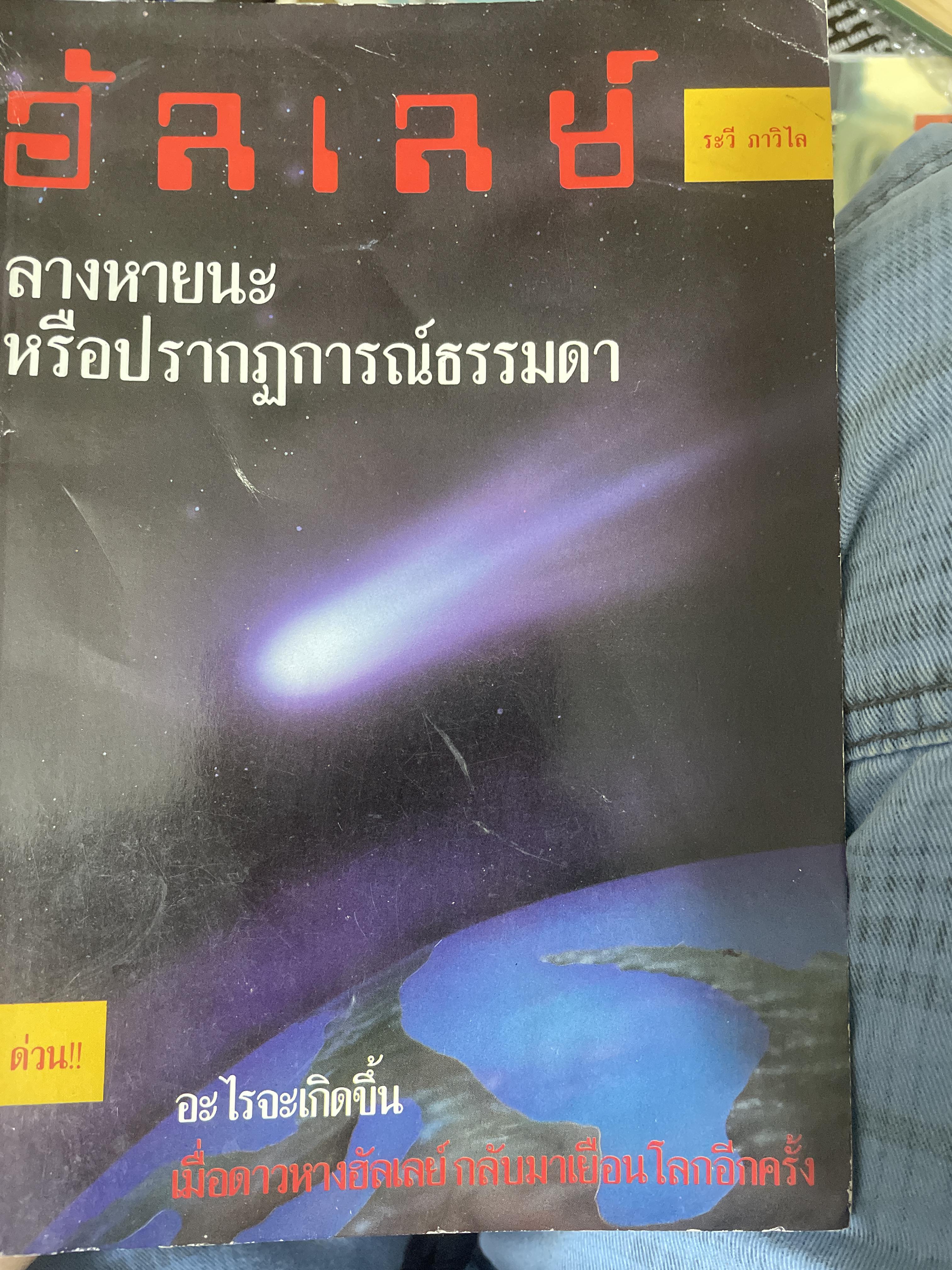 ฮัลเลย์ ลางหายนะหรือปรากฎการณ์ธรรมดา 500 กรัม