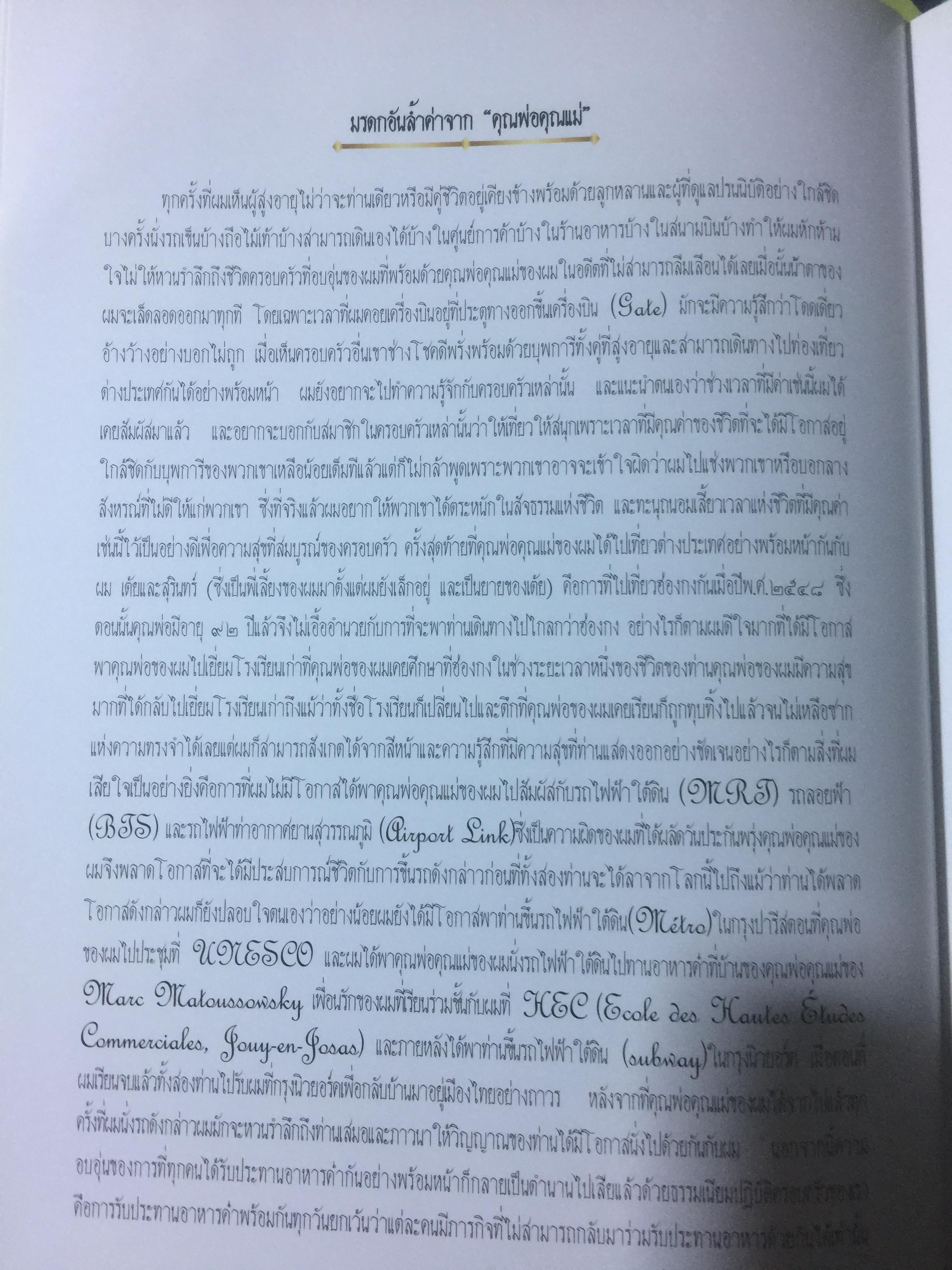 มรดกอันล้ำค่าจากคุณพ่อและคุณแม่ เป็นหนังสือที่ระลึกงานพระราชทานเพลิงศพ ศจ.ดร.ประดิษฐ์ เชี่ยวสกุล 0 กก.