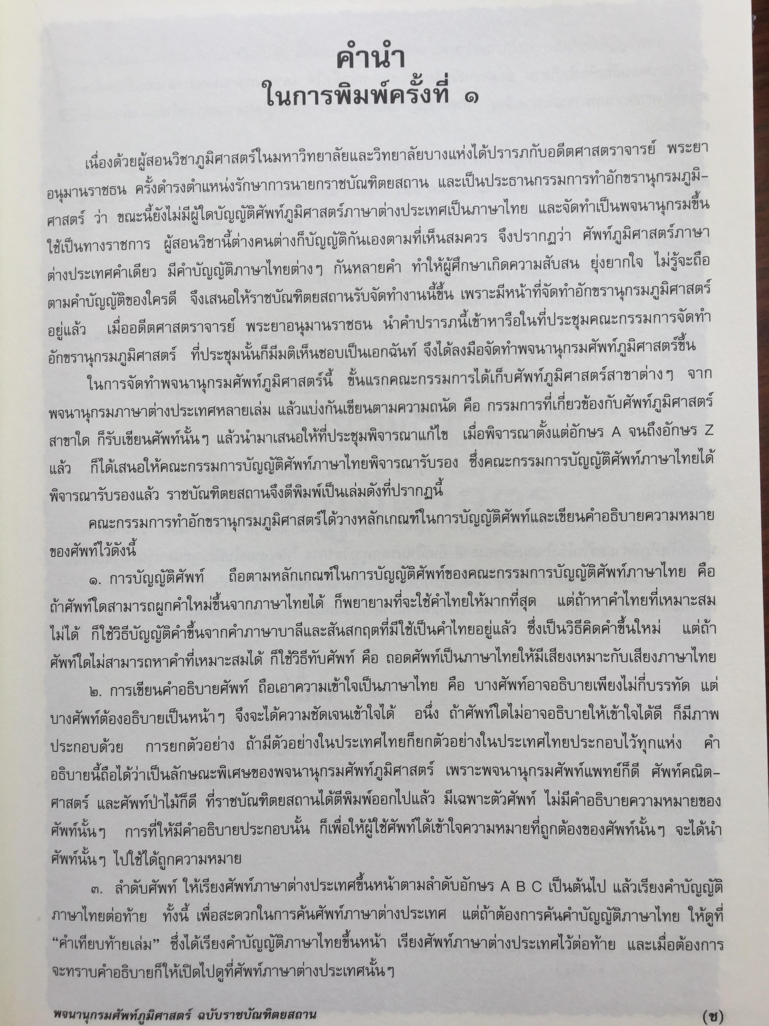 พจนานุกรม ศัพท์ภูมิศาสตร์. ฉบับราชบัณฑิตยสถาน. พิมพ์ครั้งที่ 4 (แก้ไขเพิ่มเติม) 9,500 กรัม