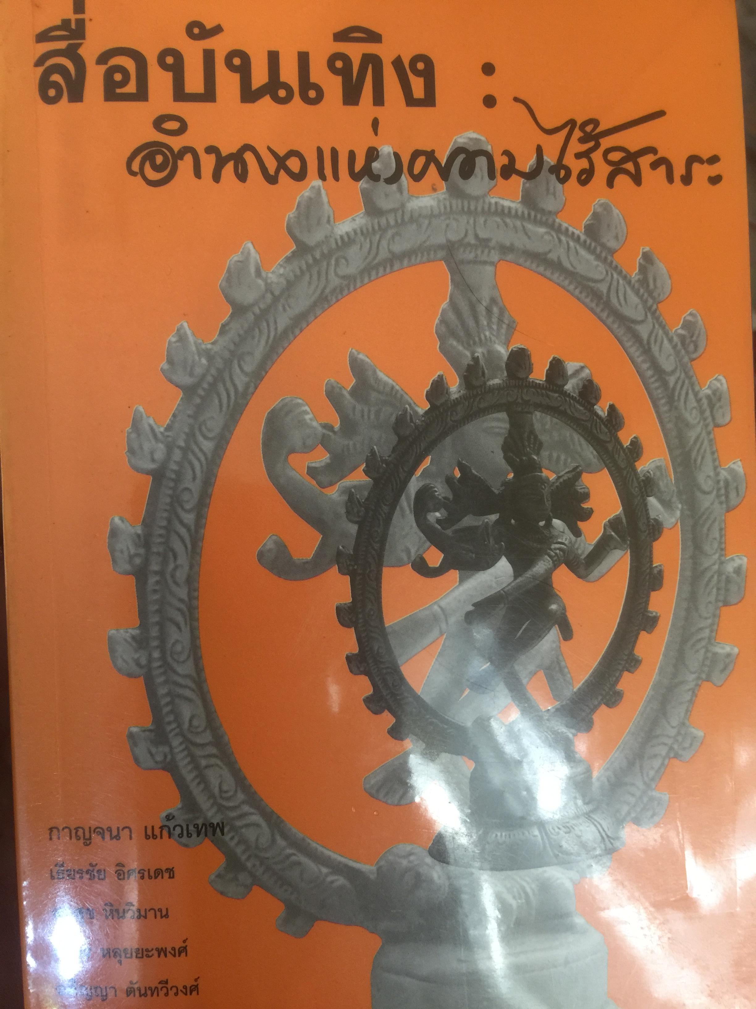 สื่อบันเทิง : อำนาจแห่งความไร้สาระ ผู้เขียน กาญจนา แก้วเทพ และคณะ 0 กก.