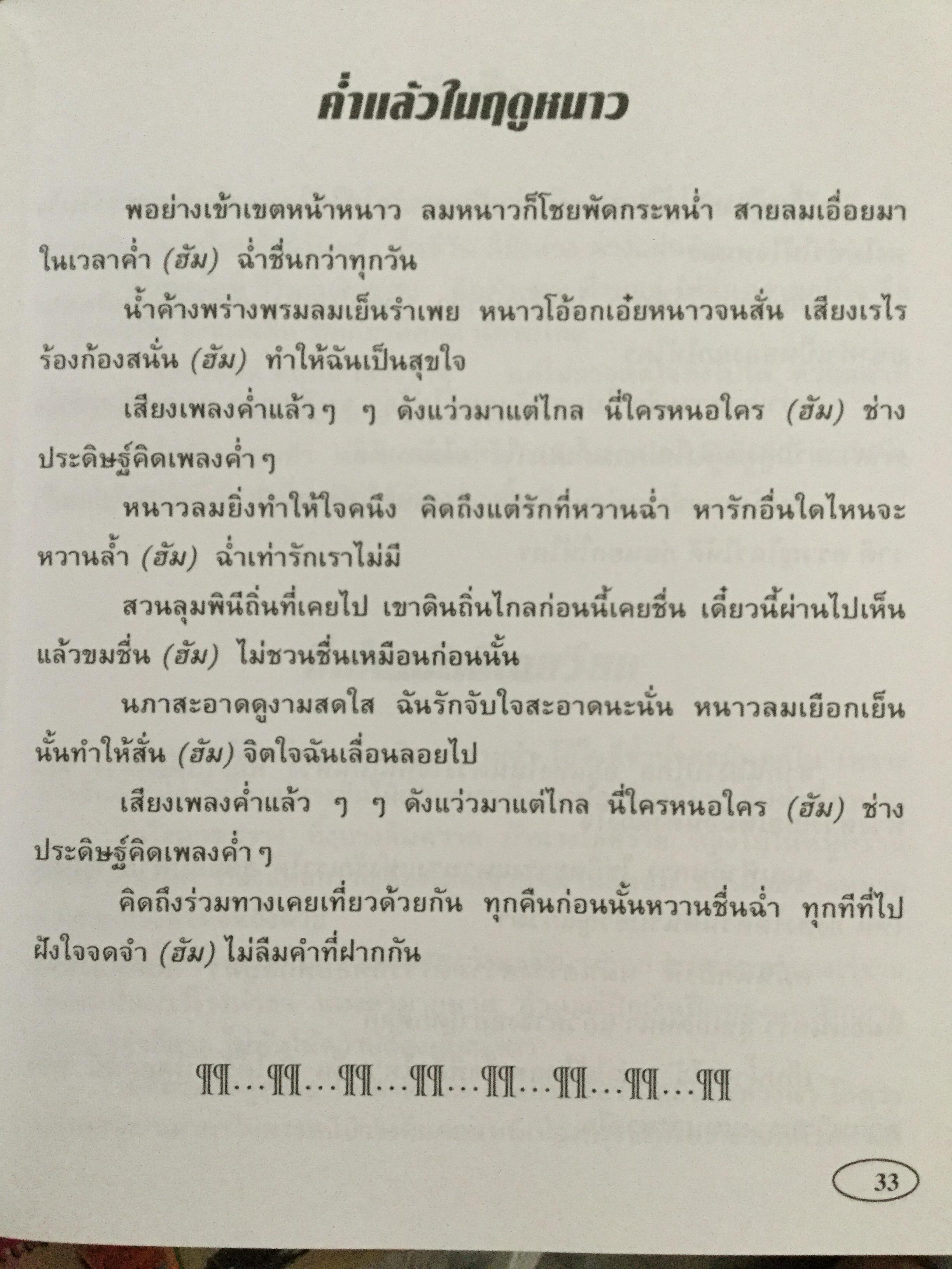 สวจ.เพลงพาเพลิน. เพลินเพลงลูกทุ่ง-ลูกกรุงที่ฮิต สุดสวิงและอมตะตลอดกาล 0 กก.