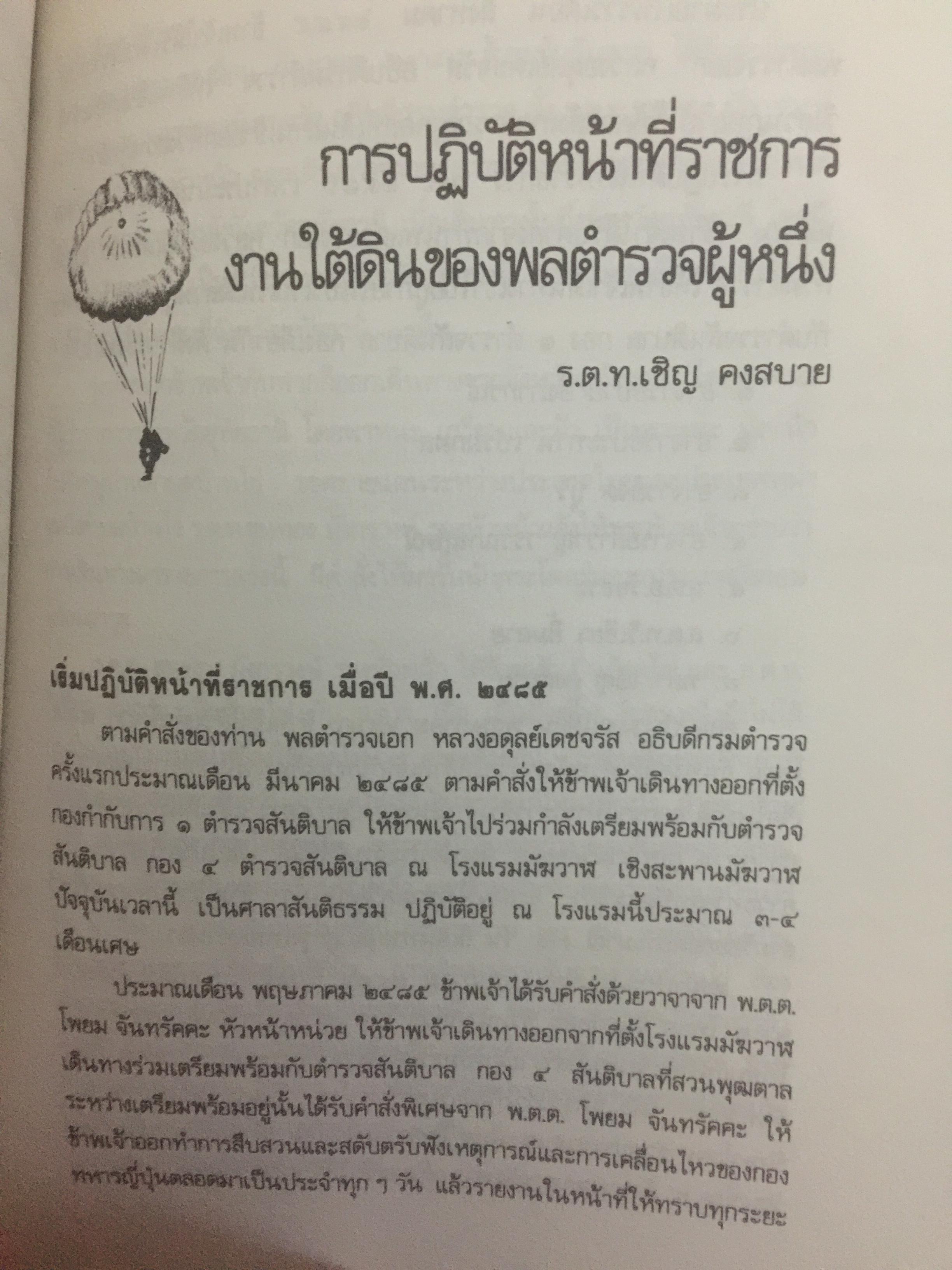 บันทึก ปฎิบัติงานใต้ดินของอดีตเสรีไทย. ผู้เขียน ปรีดี พนมยงค์. ปํวย อึ้งภากรณ์ 0 กก.