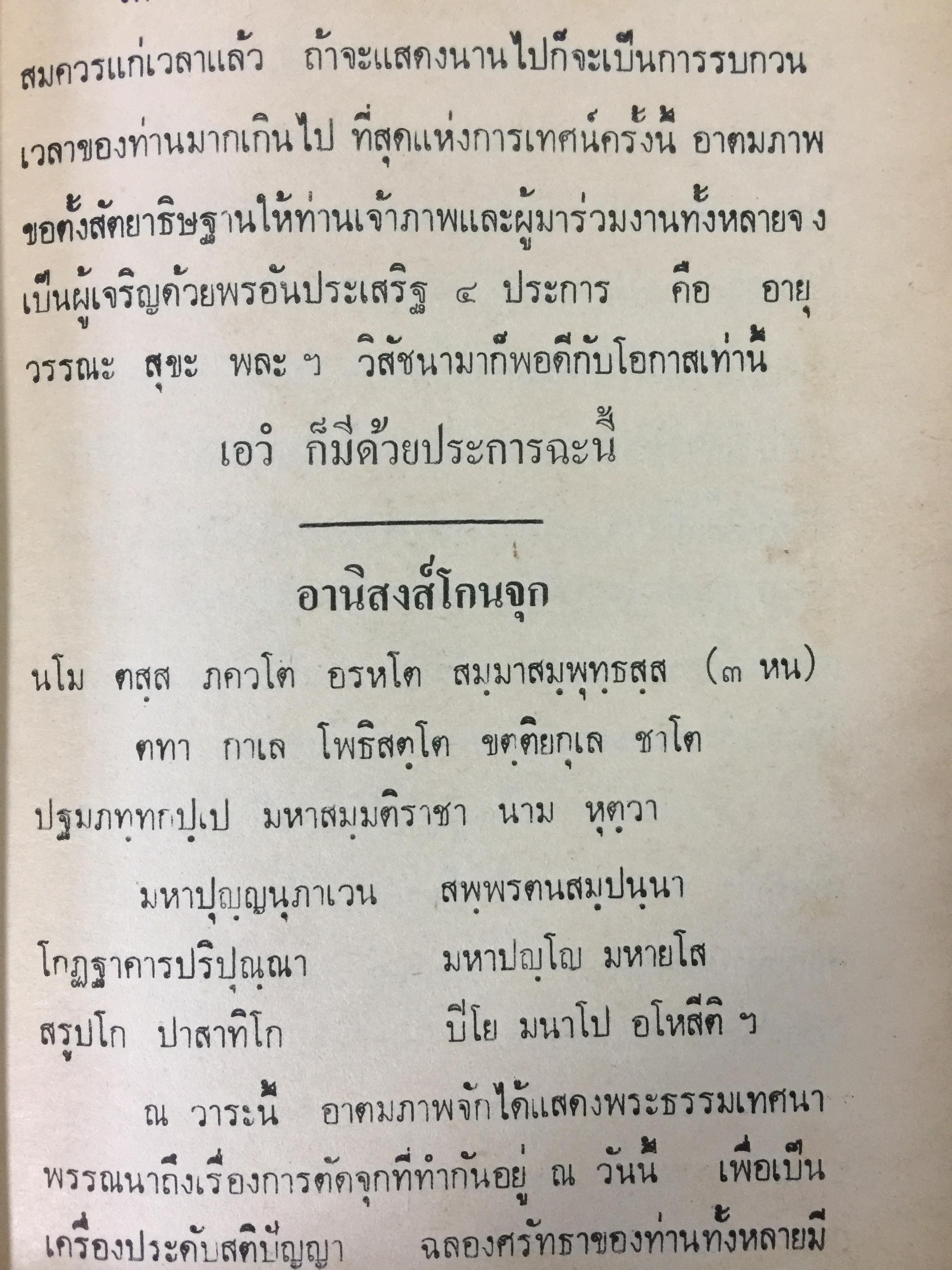 ชุมน อานิสงส์ 65 เรื่อง (อานิสงส์บรรพชา มหาสงกรานต์ ) โดยพระมหาไพศาล เขมจิตโน วัดปทุมคงคา พระนคร 0 กก.