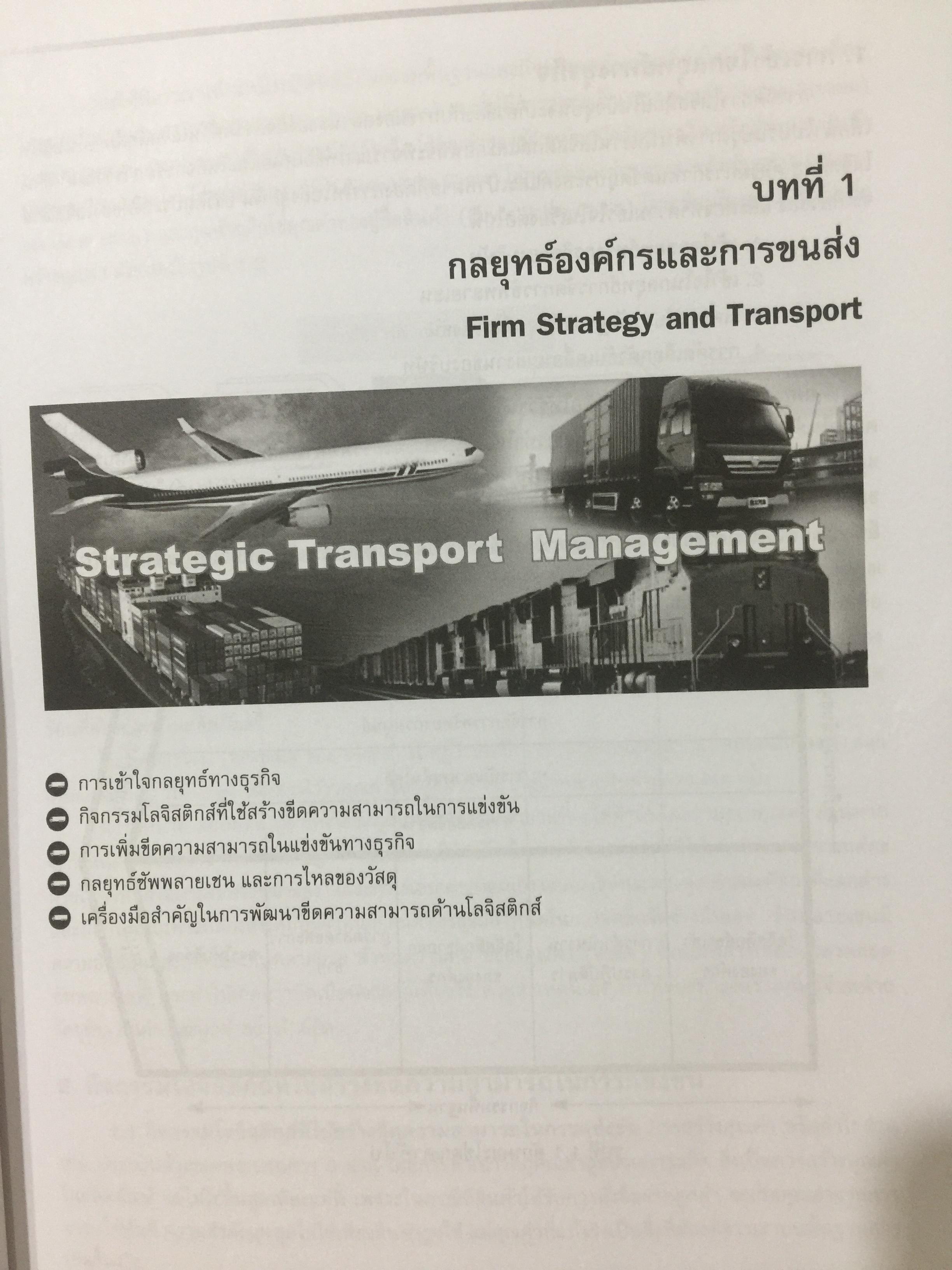 การจัดการขนส่ง และ การกระจายสินค้าเชิงกลยุทธ์. Strategic Transport and Distribution Management ผู้เขียน ดร.คำนาย อภิปรัช 0 กก.