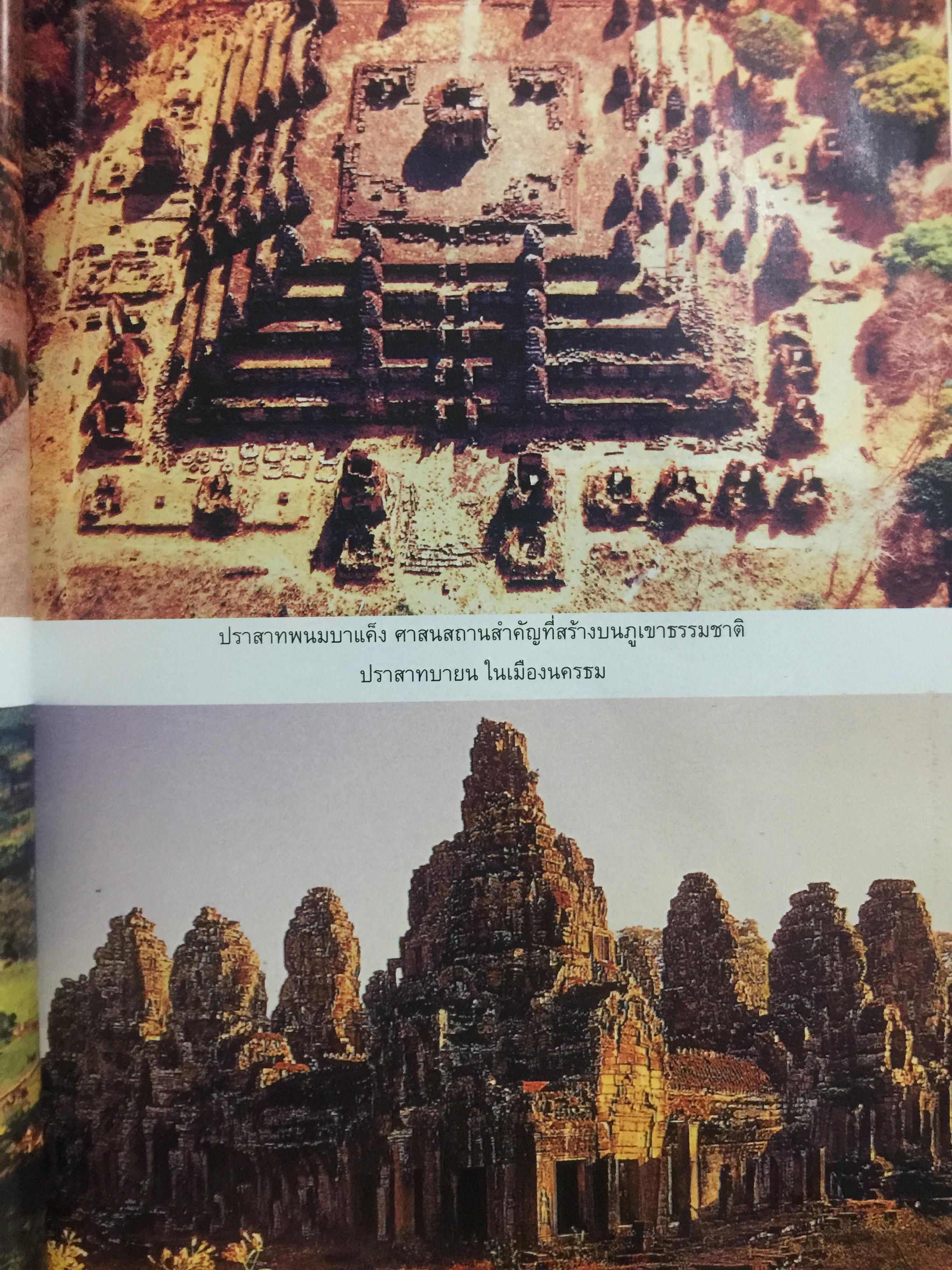 ประวัติ เมืองพระนครของขอม 0 กก.