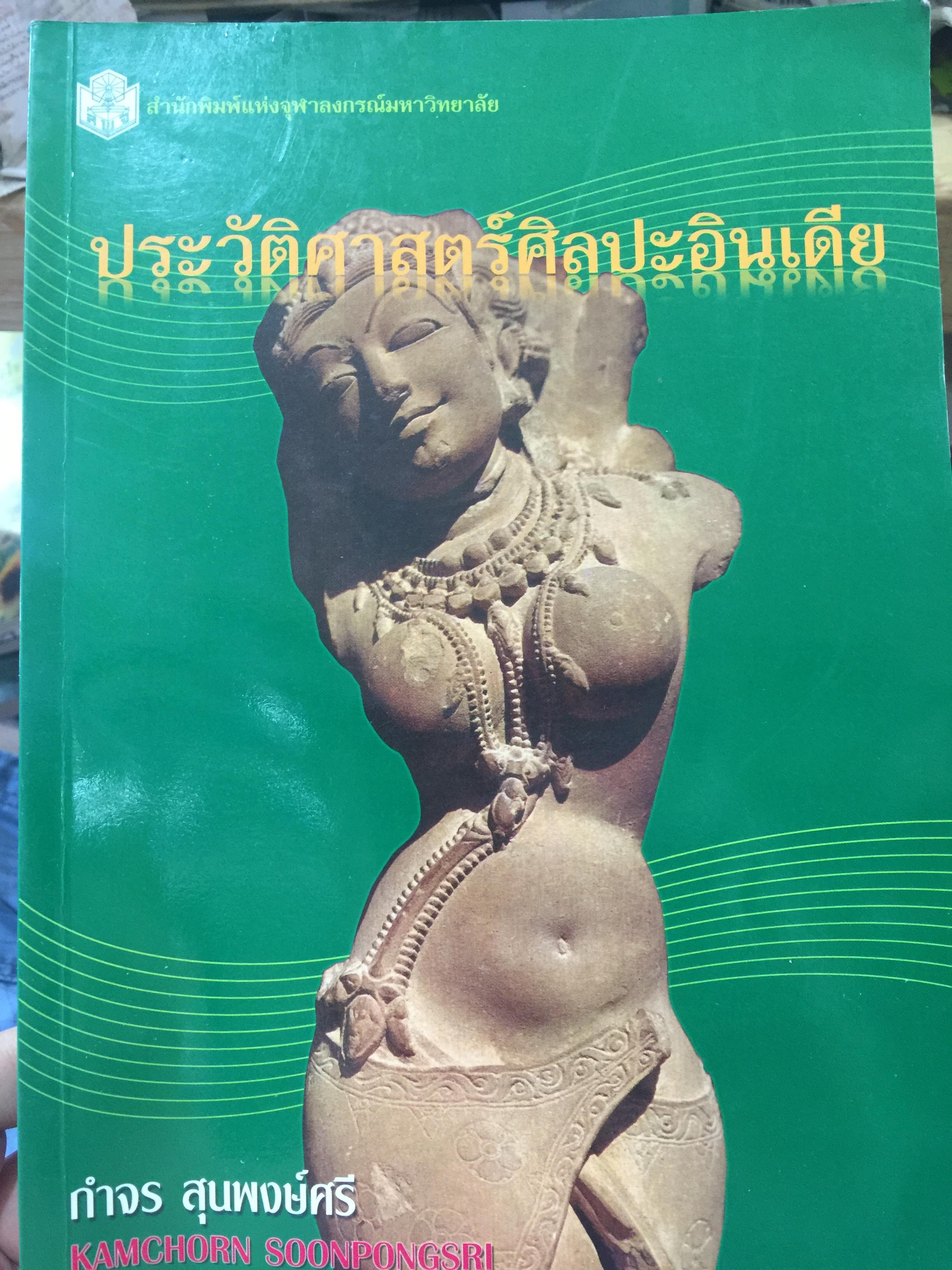 ประวัติศาสตร์ศิลปะอินเดีย ผู้เขียน กำธร สุนพงษ์ศรี. สำนักพิมพ์แห่งจุฬาลงกรณ์มหาวิทยาลัย 0 กก.