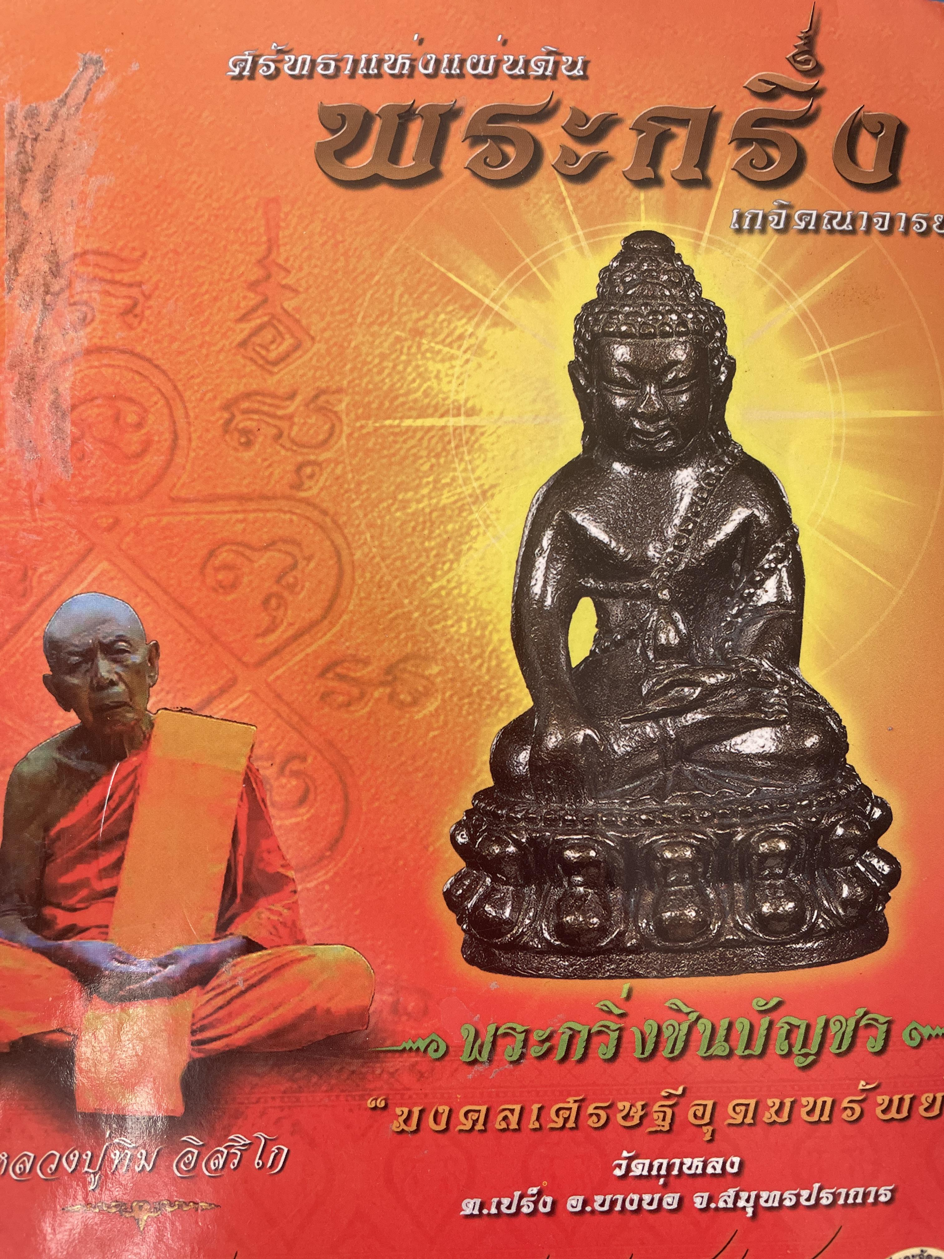 พระกริ่ง เกจิคณาจารย์ ประวัติหลวงปู่ทิม อิสริไก วัดละหารไร่ จ.ระยอง 400 กรัม