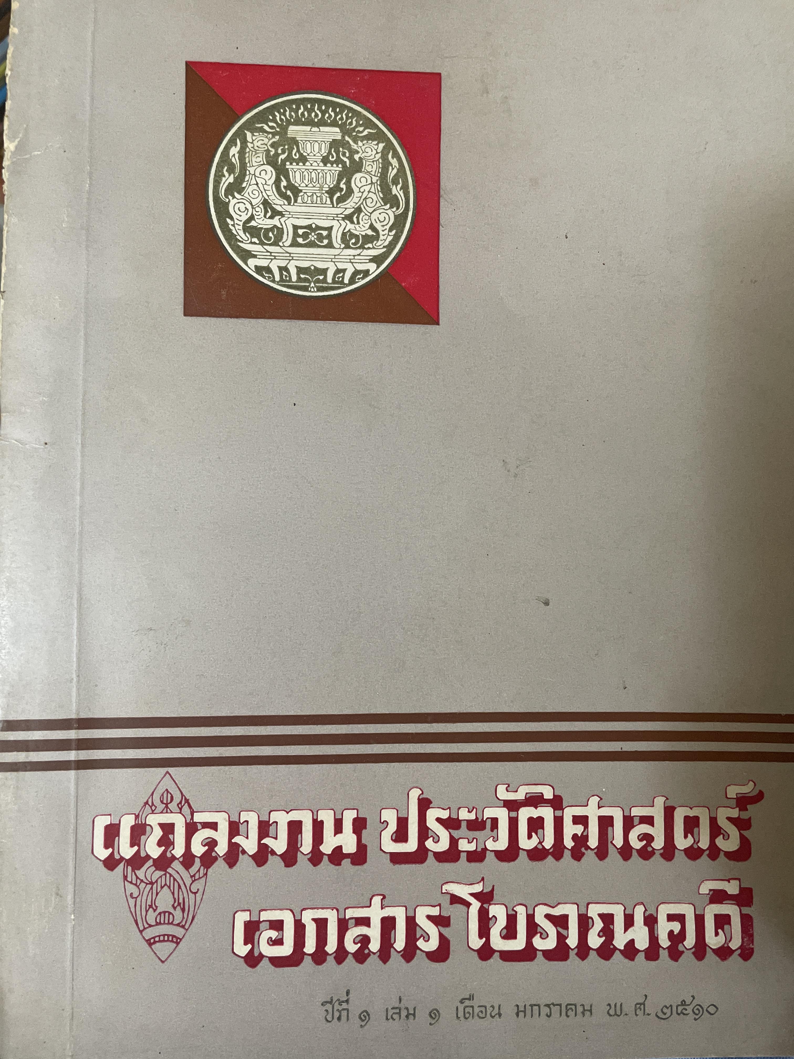 แถลงงาน ประวัติศาสตร์ เอกสารโบราณคดี ปึ 2510 1,800 กรัม