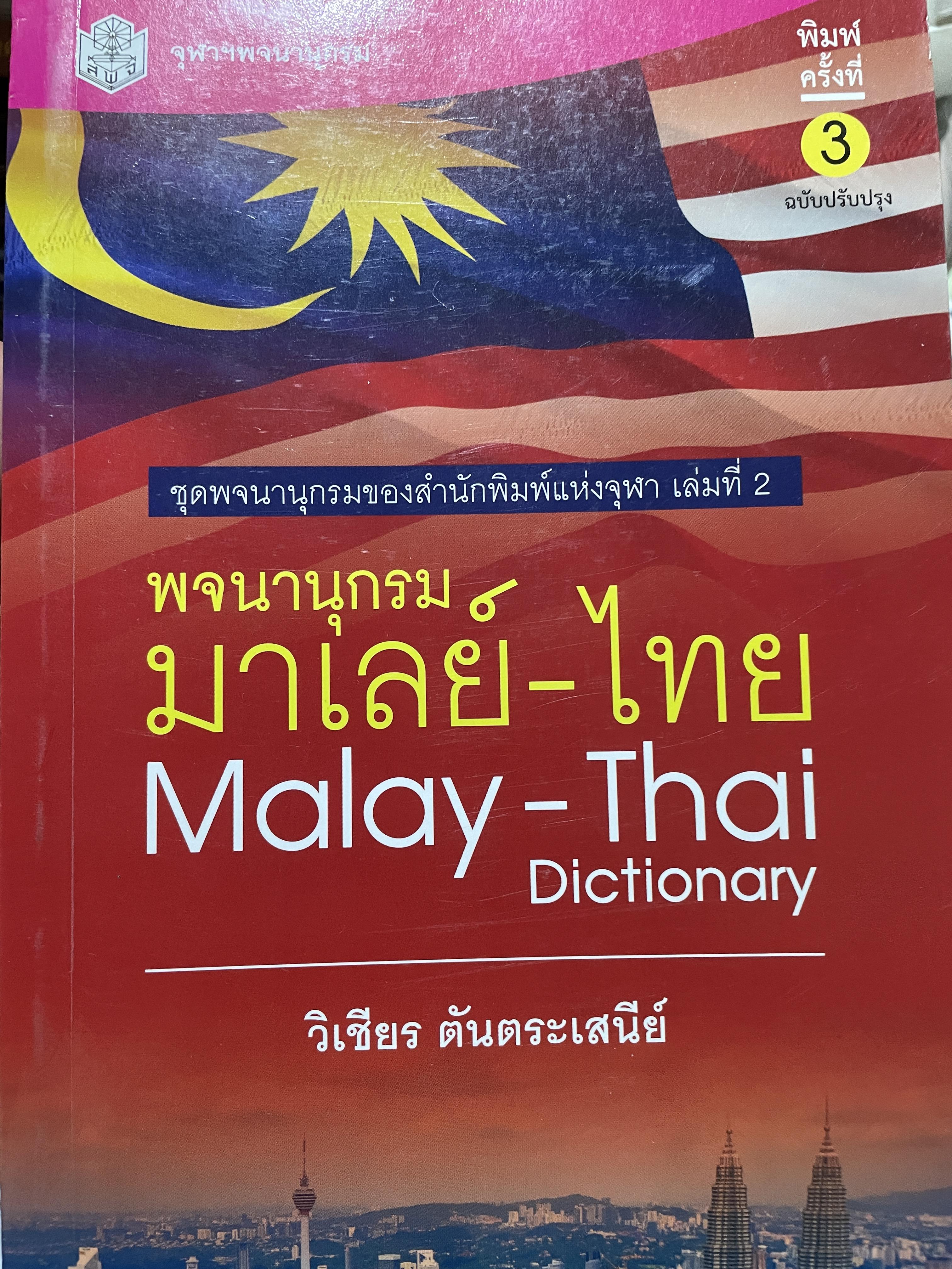 พจนานุกรม มาเลย์-ไทย. Malay-Thai Dictionary โดย วิเชียรครับ ตันตระเสนีย์ 4,500 กรัม