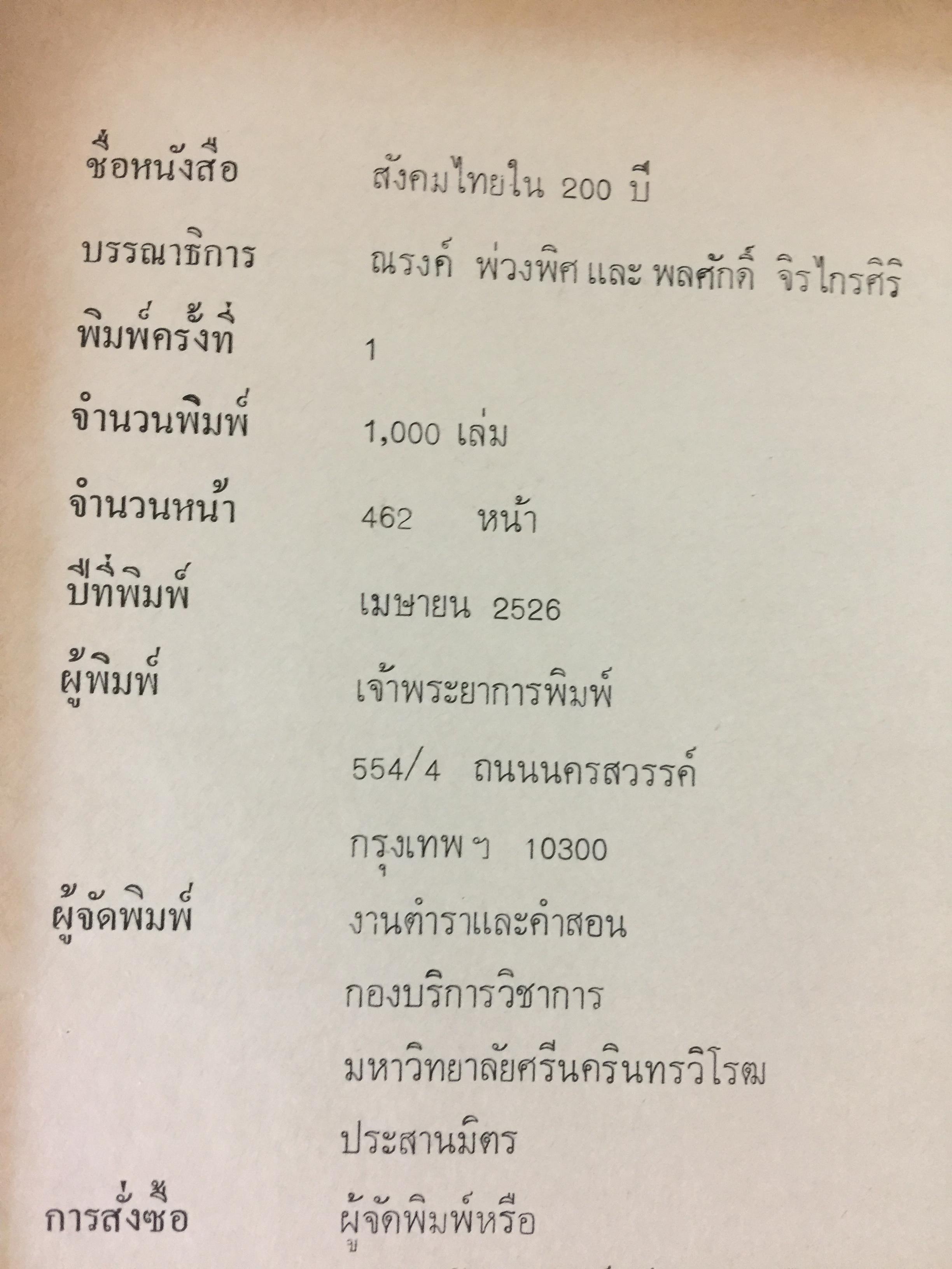 สังคมไทย. ใน 200 ปี. ณรงค์ พ่วงพิศ และพลศักดิ์ จิรไกรศิริ 0 กก.