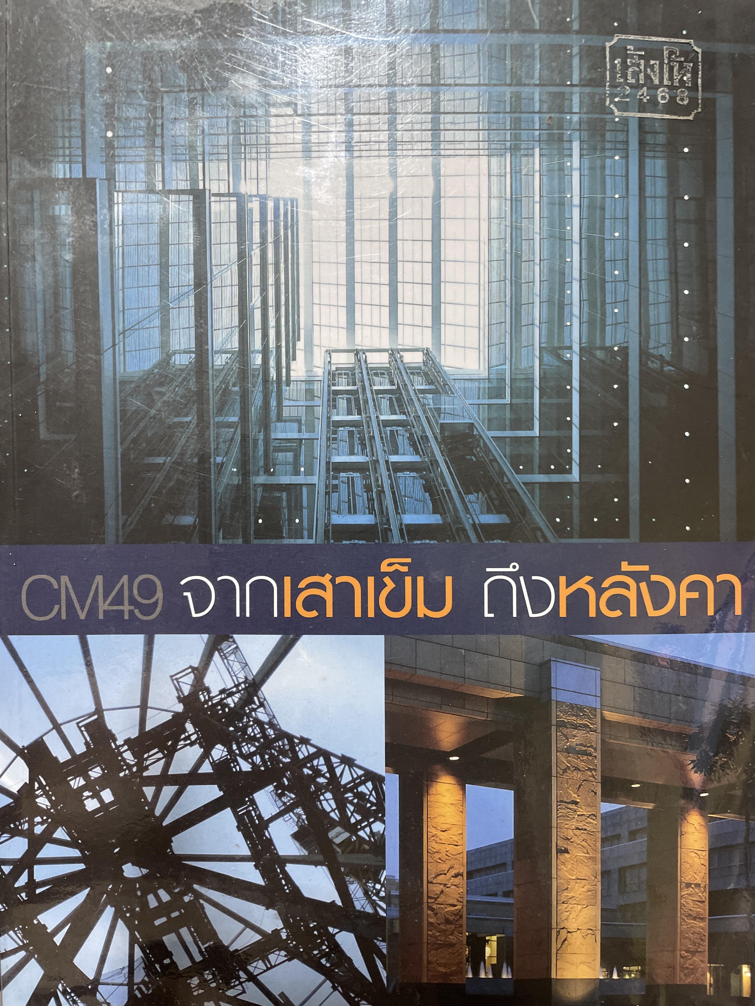 จากเสาเข็ม ถึงหลังคา ผู้เขียน CM 49. 5 กก.