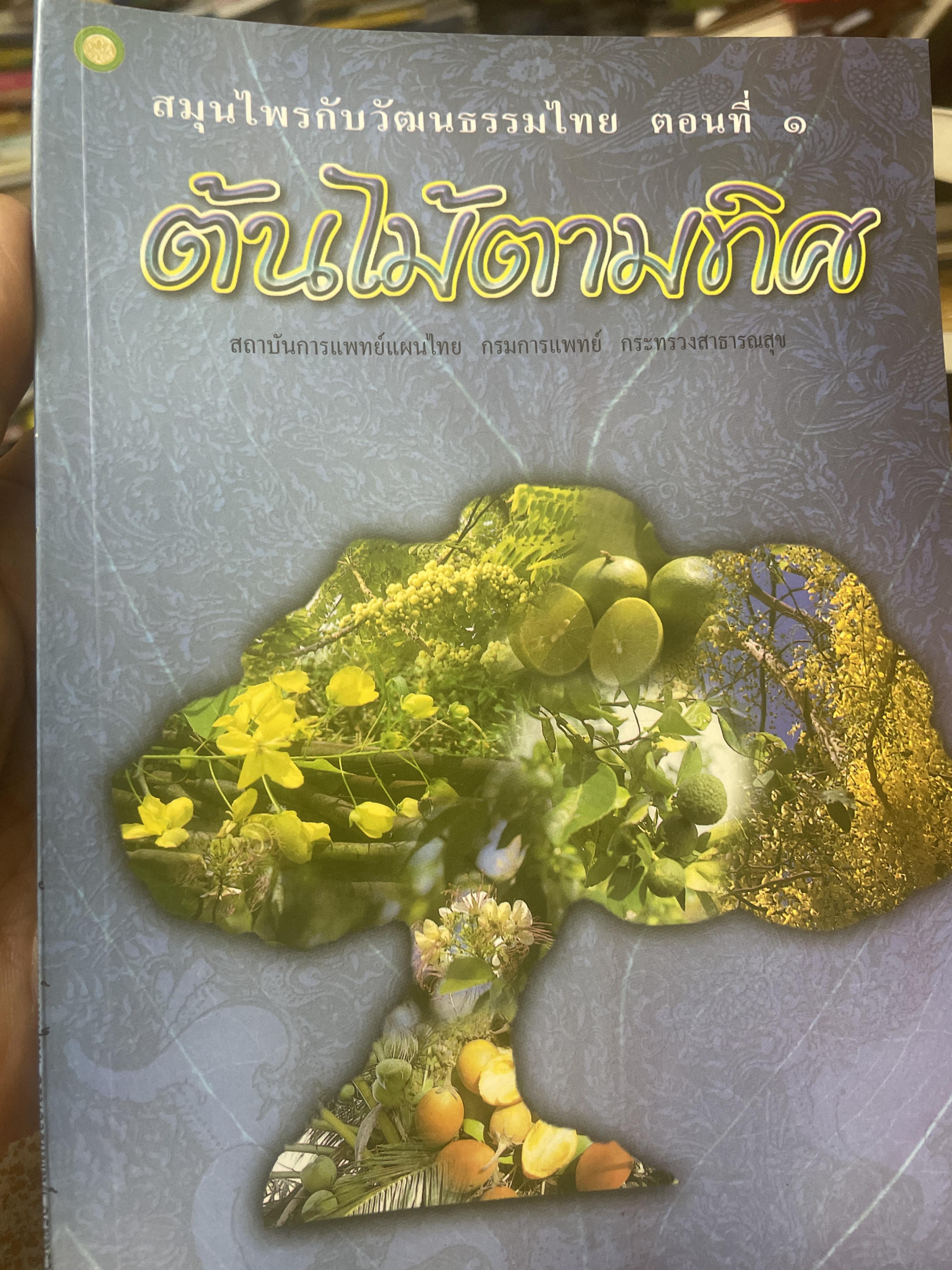 ต้นไม้ตามทิศ สมุนไพรกับวัฒนธรรมไทย 600 กรัม