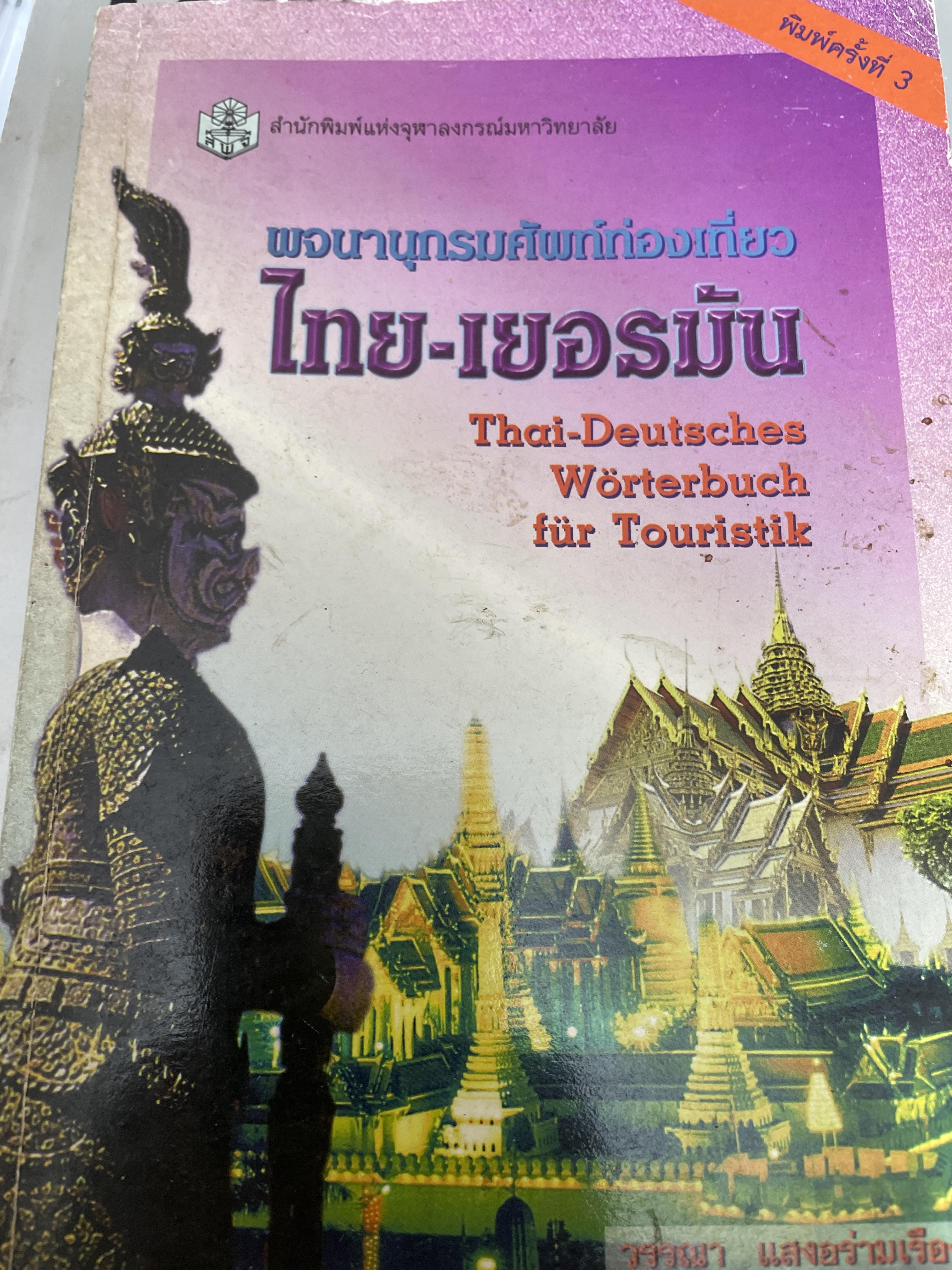 พจนานุกรมศัพท์ท่องเที่ยว ไทย~เยอรมัน 2 กก.