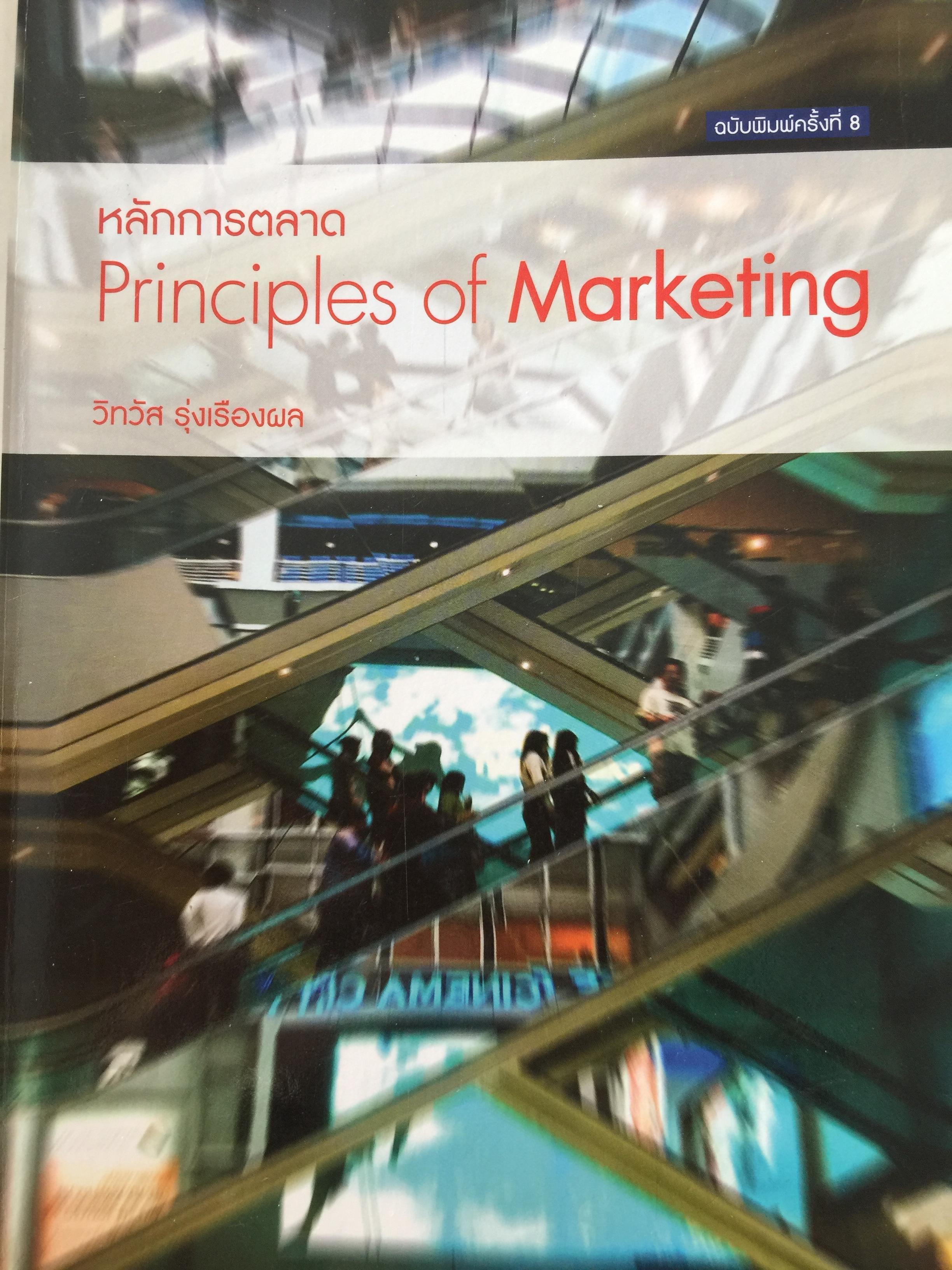 หลักการตลาด. Principles of. Marketing. พิมพ์ครั้งที่ 8. ผู้เขียน วิทวัส รุ่งเรืองผล คณะพาณิชยศาสตร์แลการบัญชี มหาวิทยาลัยธรรมศาสตร์ 3,200 กรัม