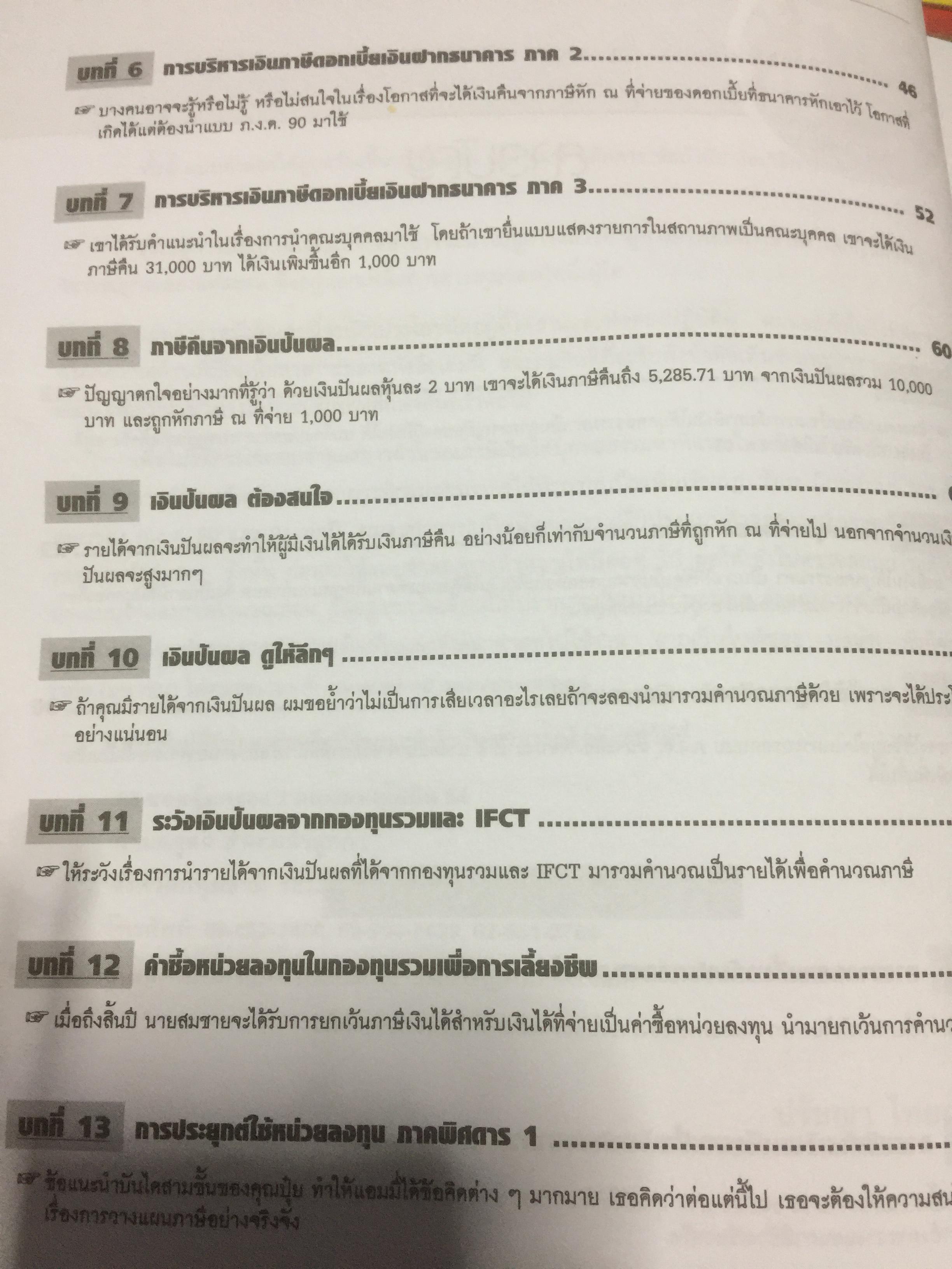 เทคนิควางแผนภาษีให้ประหยัดและถูกต้อง. ฉบับปรับปรุง แก้ไขเพิ่มเติม พร้อม CD จำนวน 1 แผ่น ผู้เขียน ปรัชญา ไทยกล้า 2 กก.