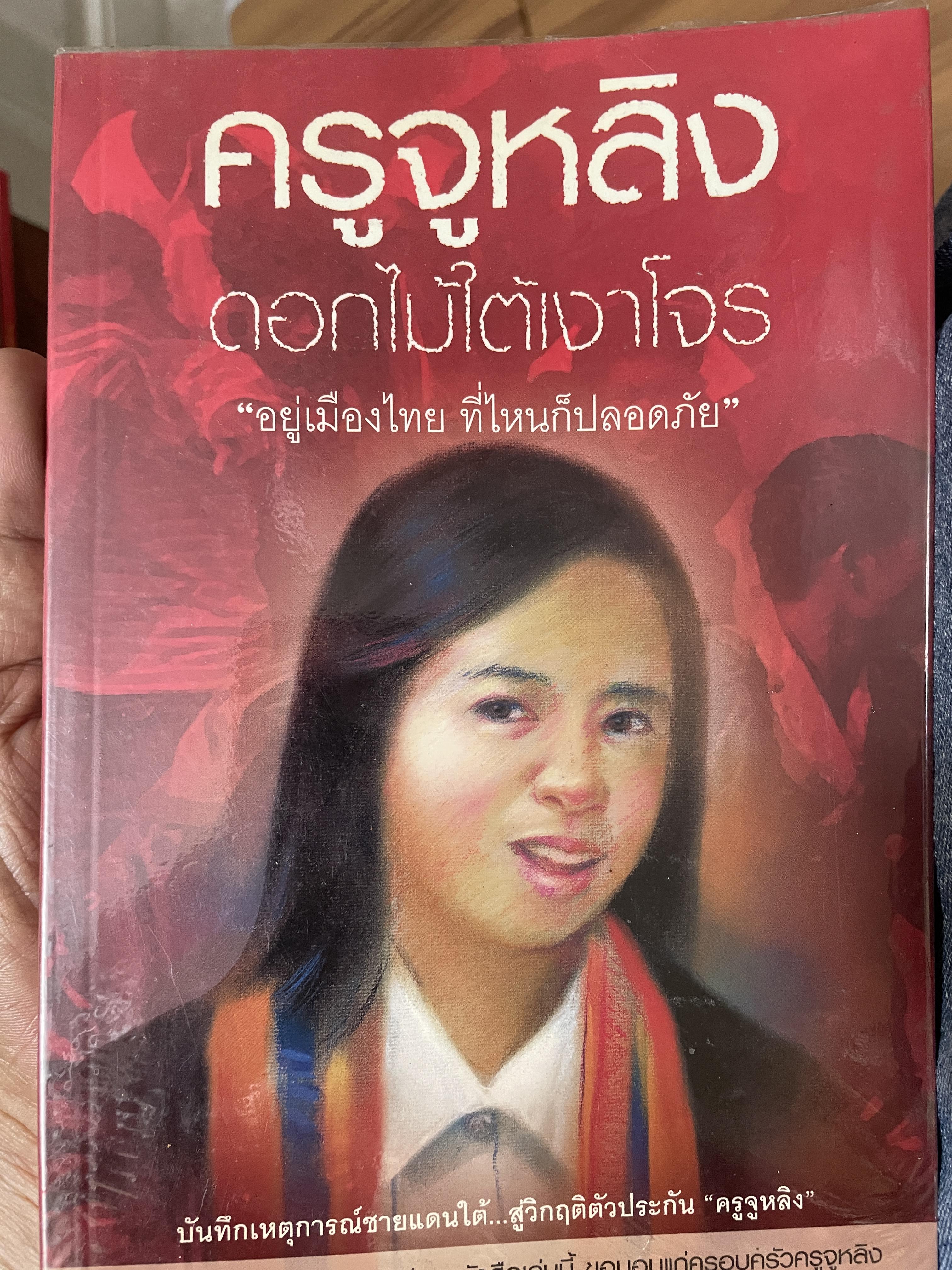 ครูจูหลิง ดอกไม้ใต้เงาโจร 500 กรัม